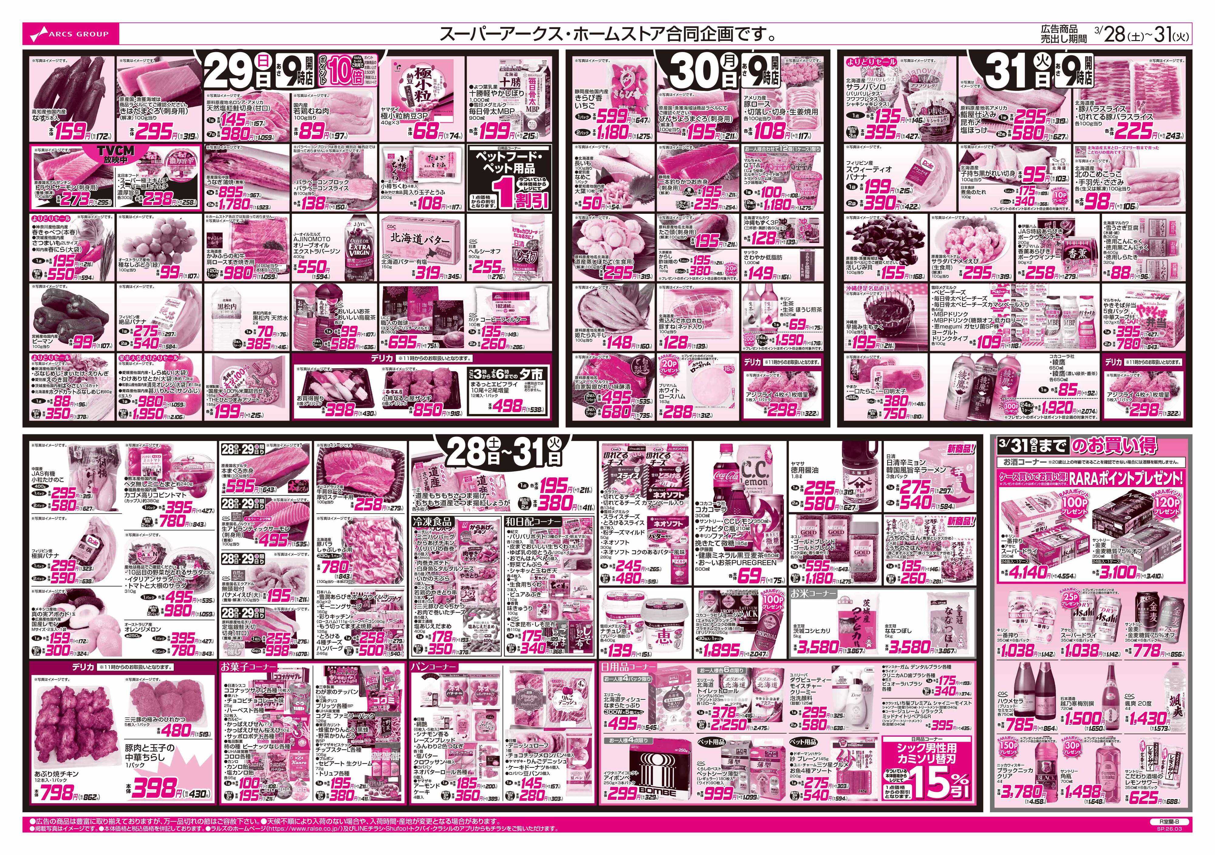 スーパーアークス 3/28-31 徳島フェア