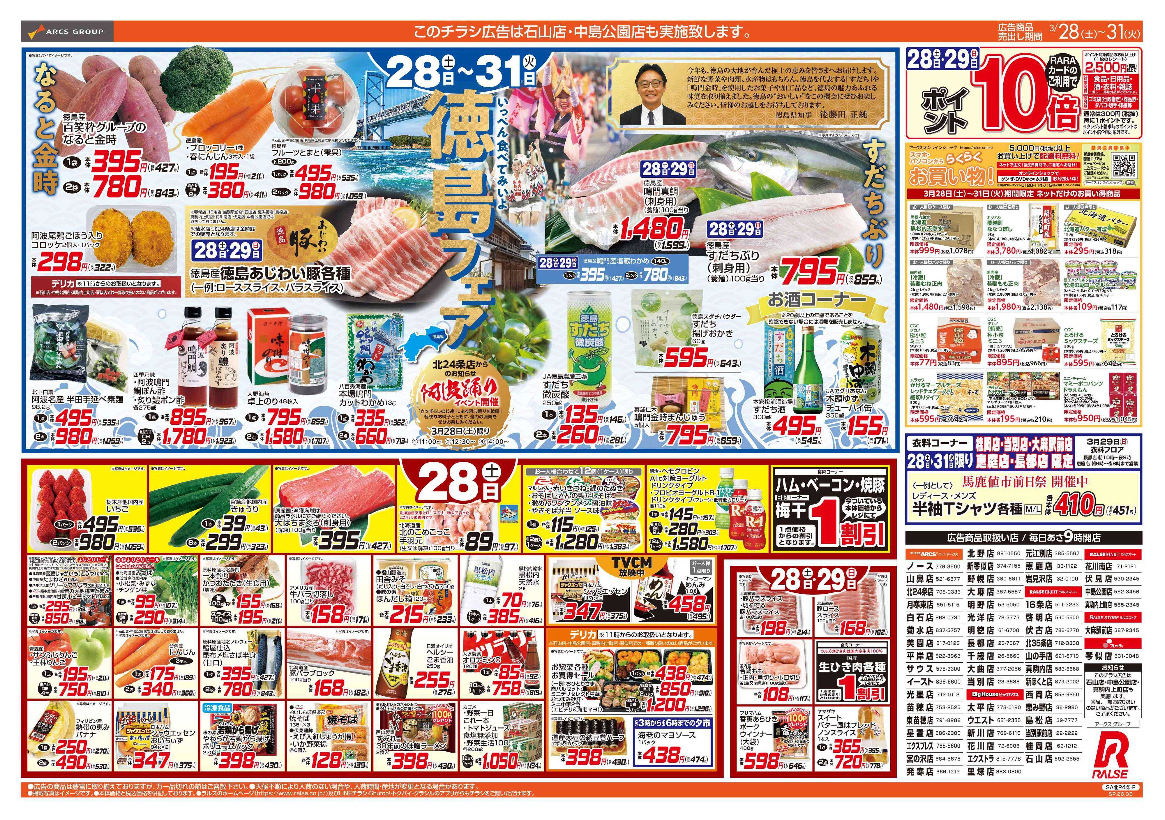 スーパーアークス 3/28-31 徳島フェア