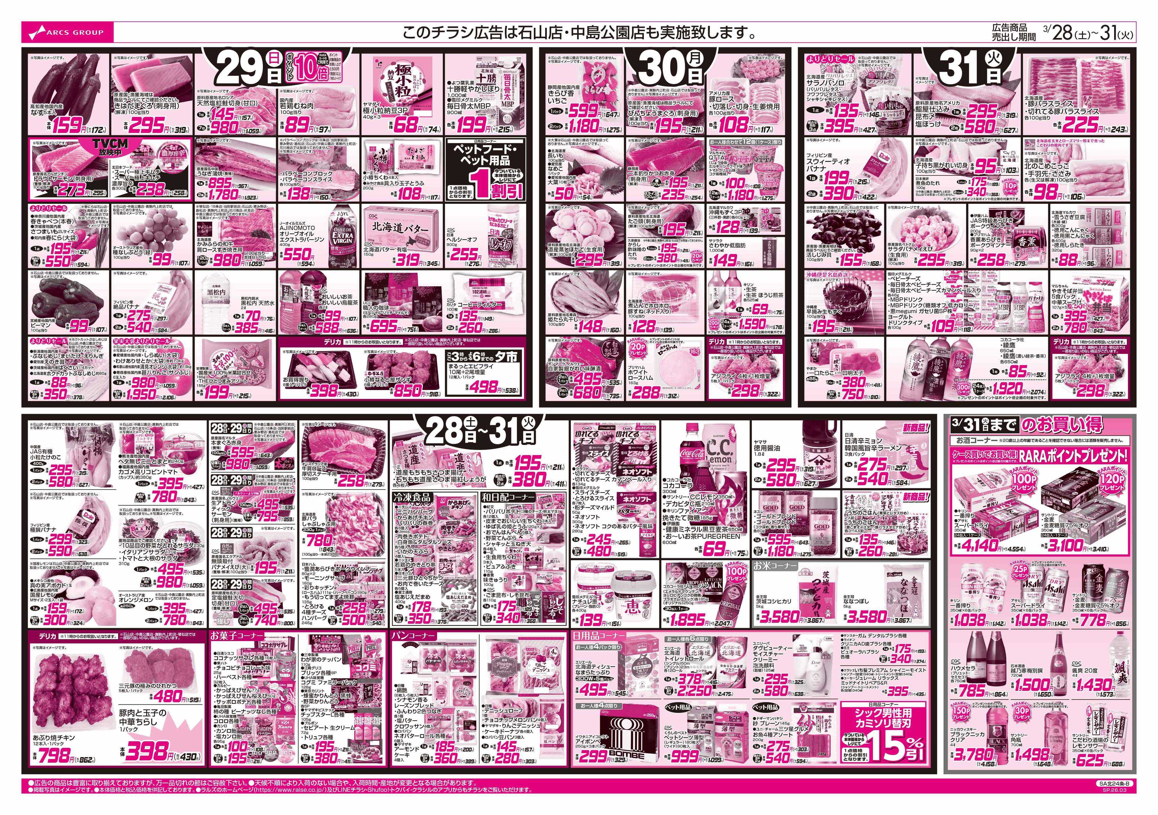 スーパーアークス 3/28-31 徳島フェア