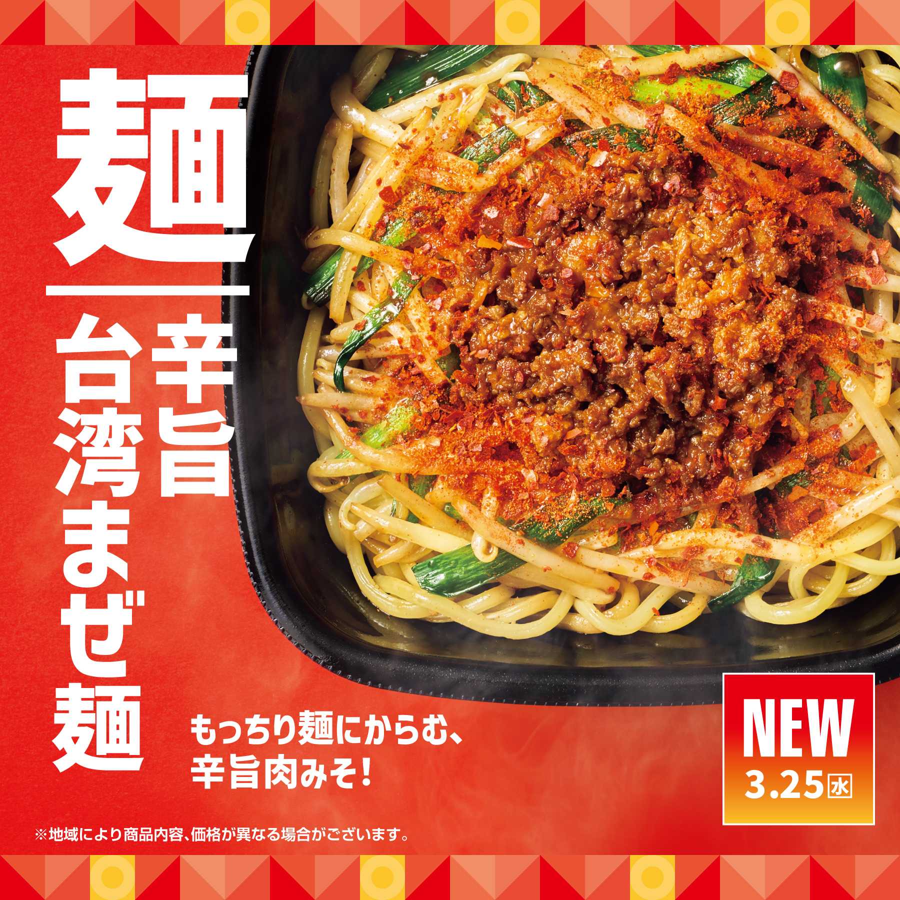 ほっともっと 【3.25(水)～新発売】辛旨台湾まぜ麺