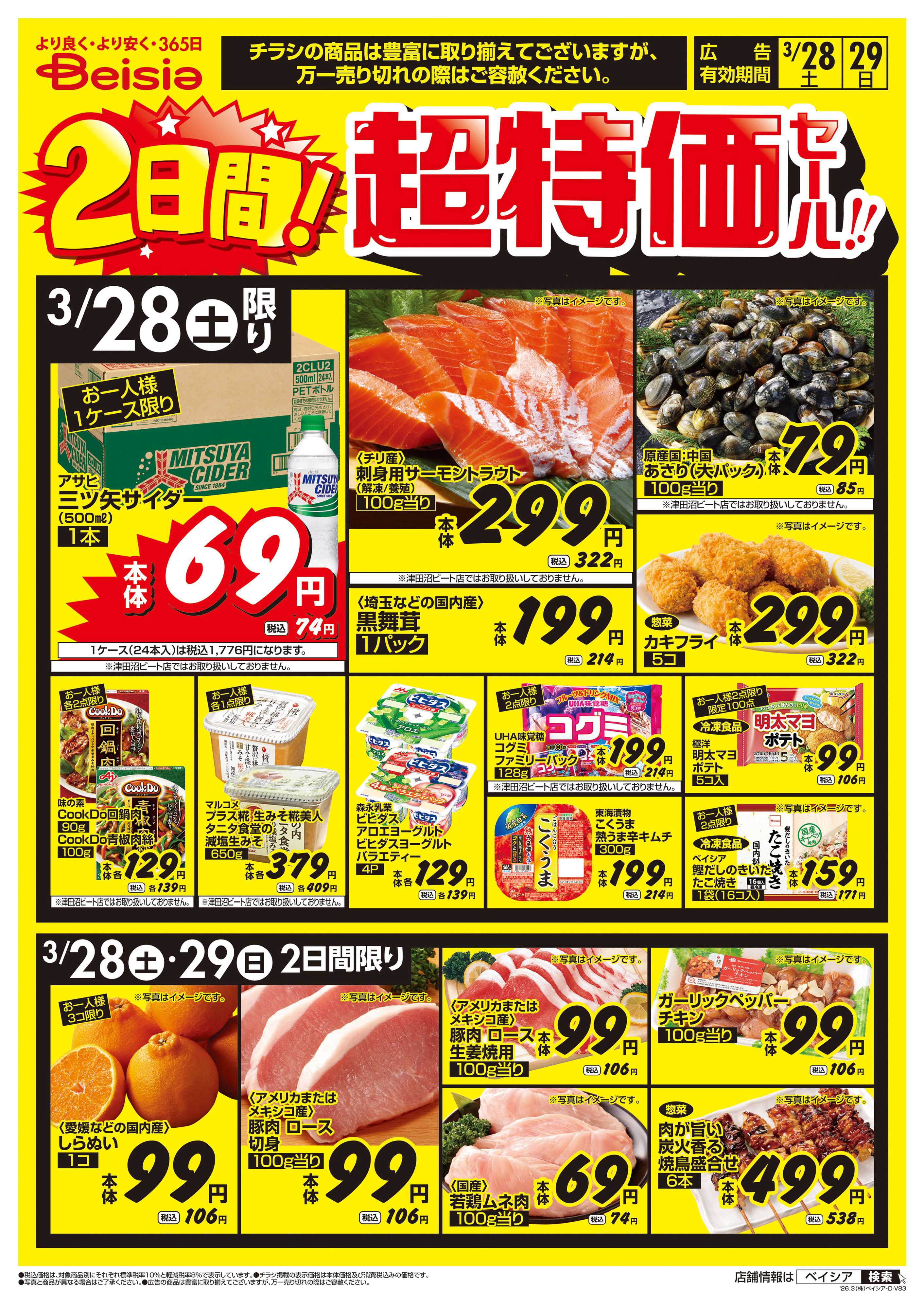 ベイシアフードセンター 2日間！超特価セール！！