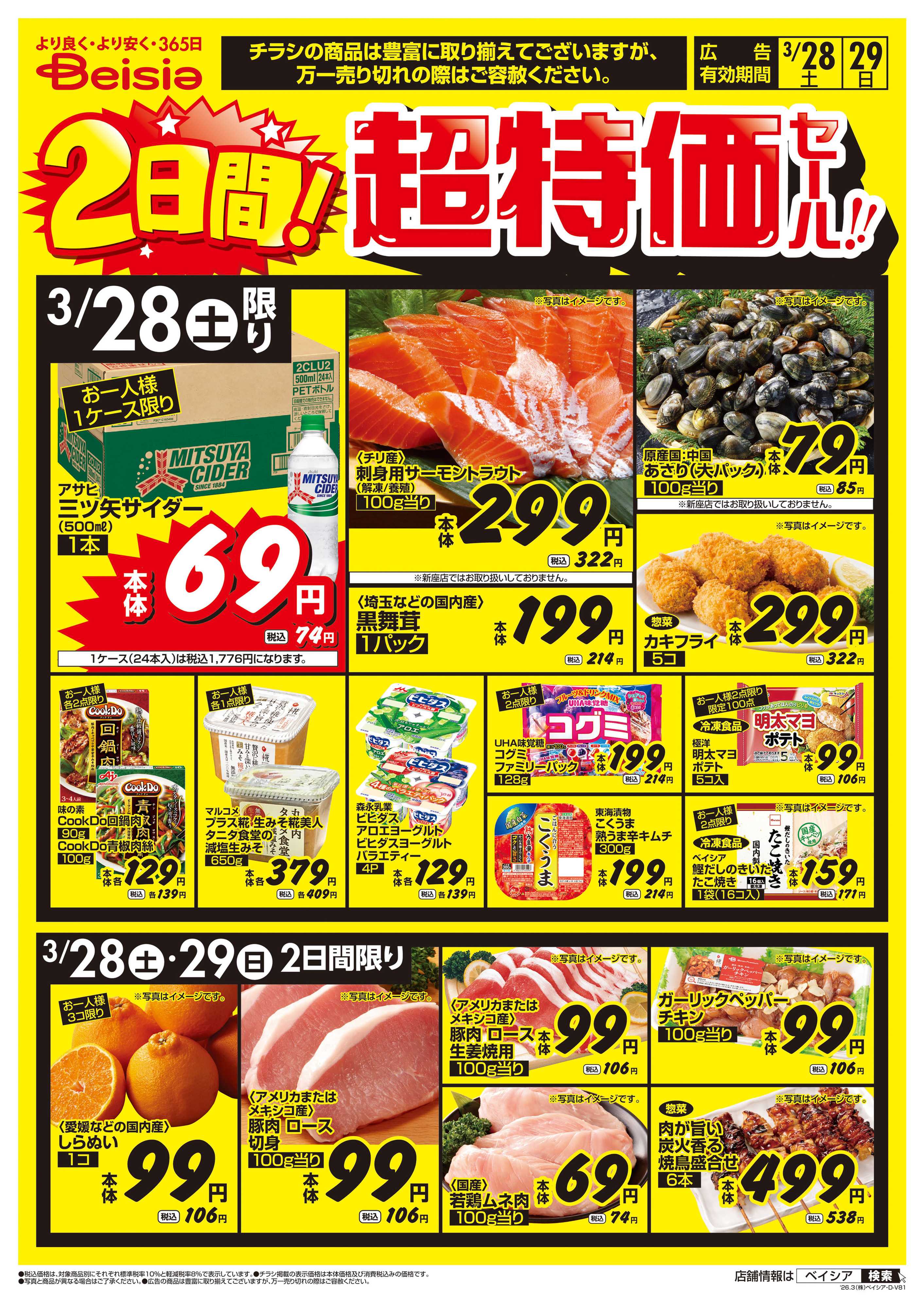 ベイシアフードセンター 2日間！超特価セール！！