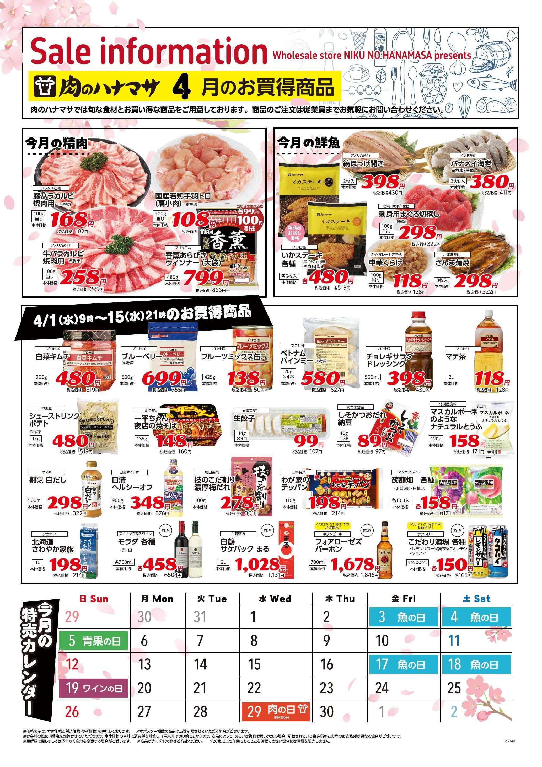 肉のハナマサ 4月1日~ 期間限定 お買得商品！