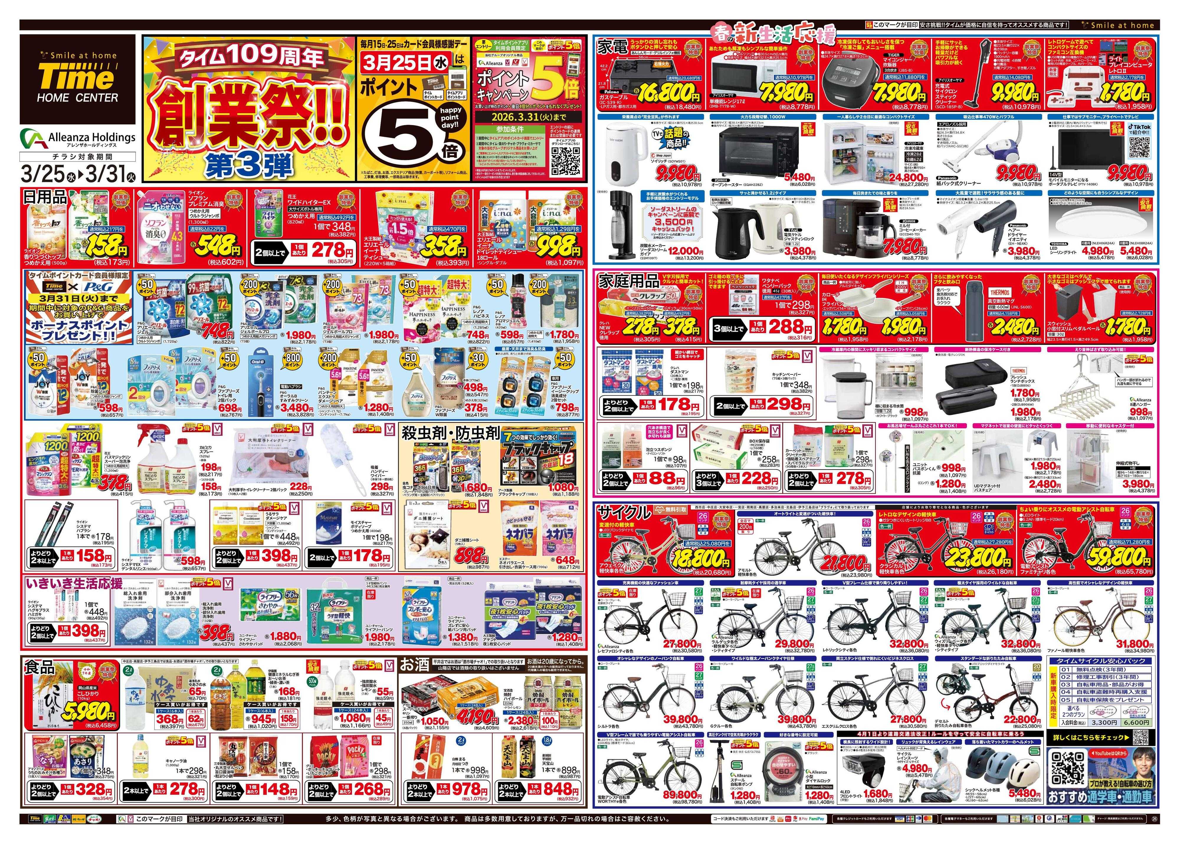 ホームセンタータイム タイム109周年創業祭第3弾