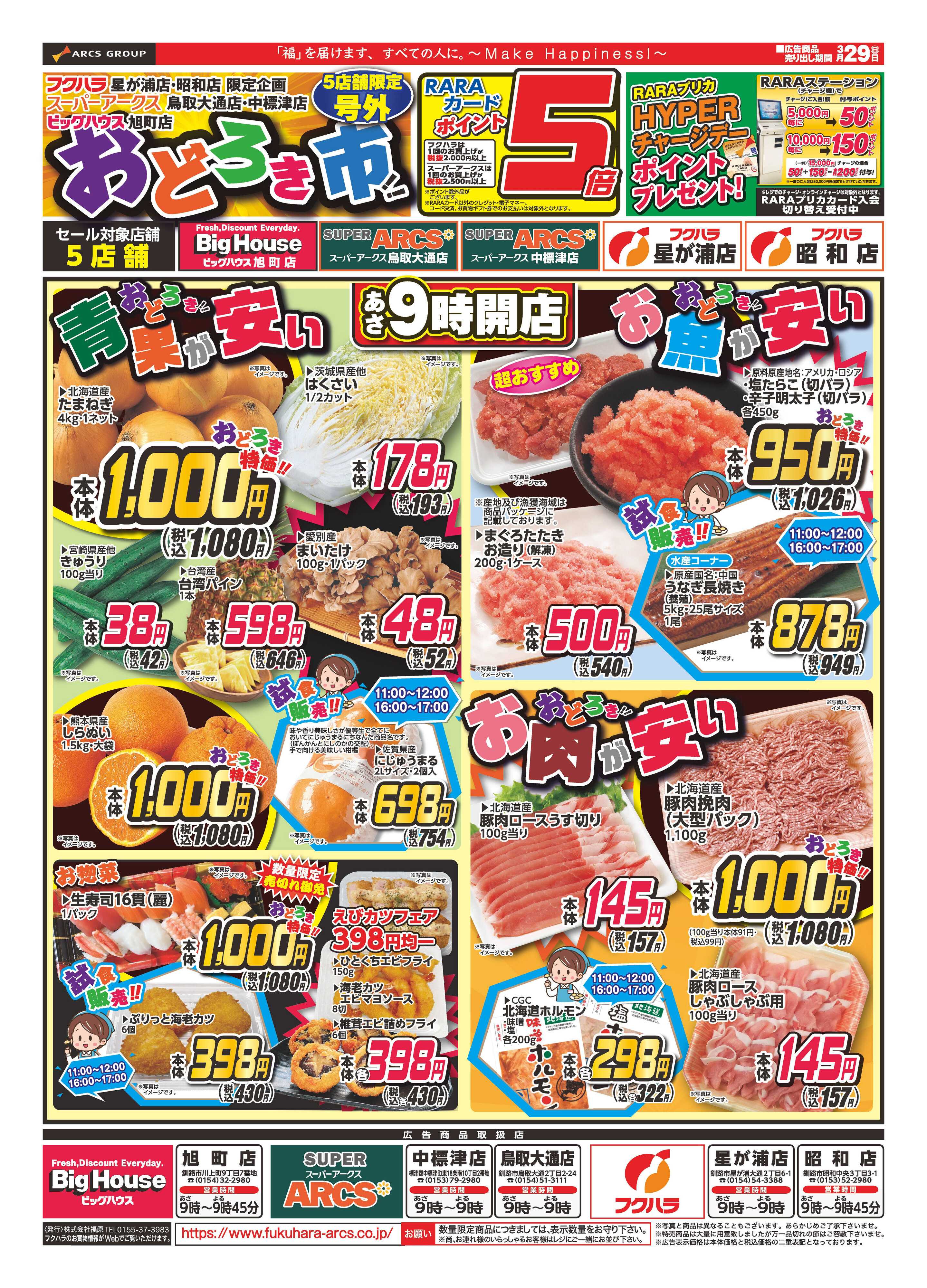 SUPER　ARCS おどろき市　２９日ポイント５倍