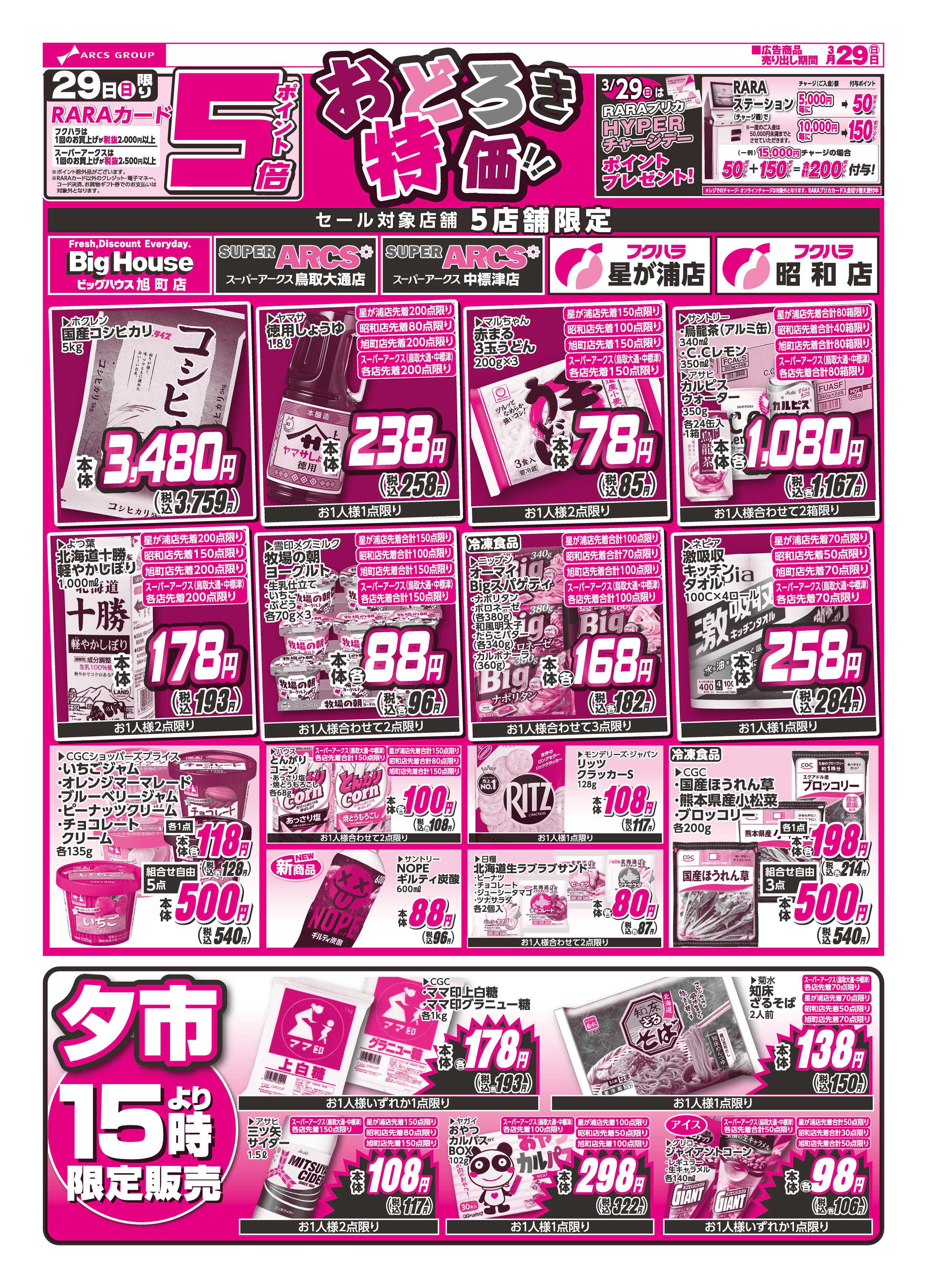 SUPER　ARCS おどろき市　２９日ポイント５倍