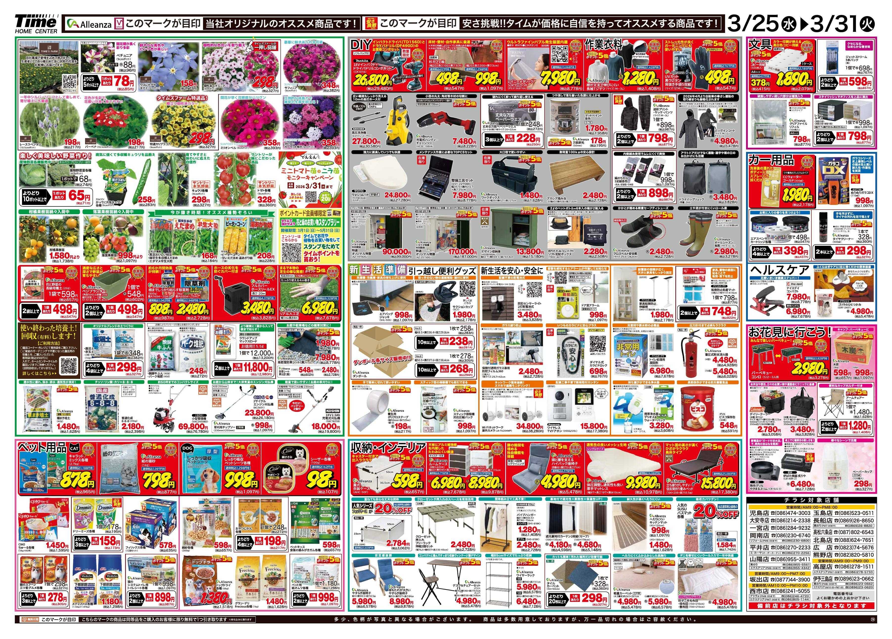 ホームセンタータイム タイム109周年創業祭第3弾