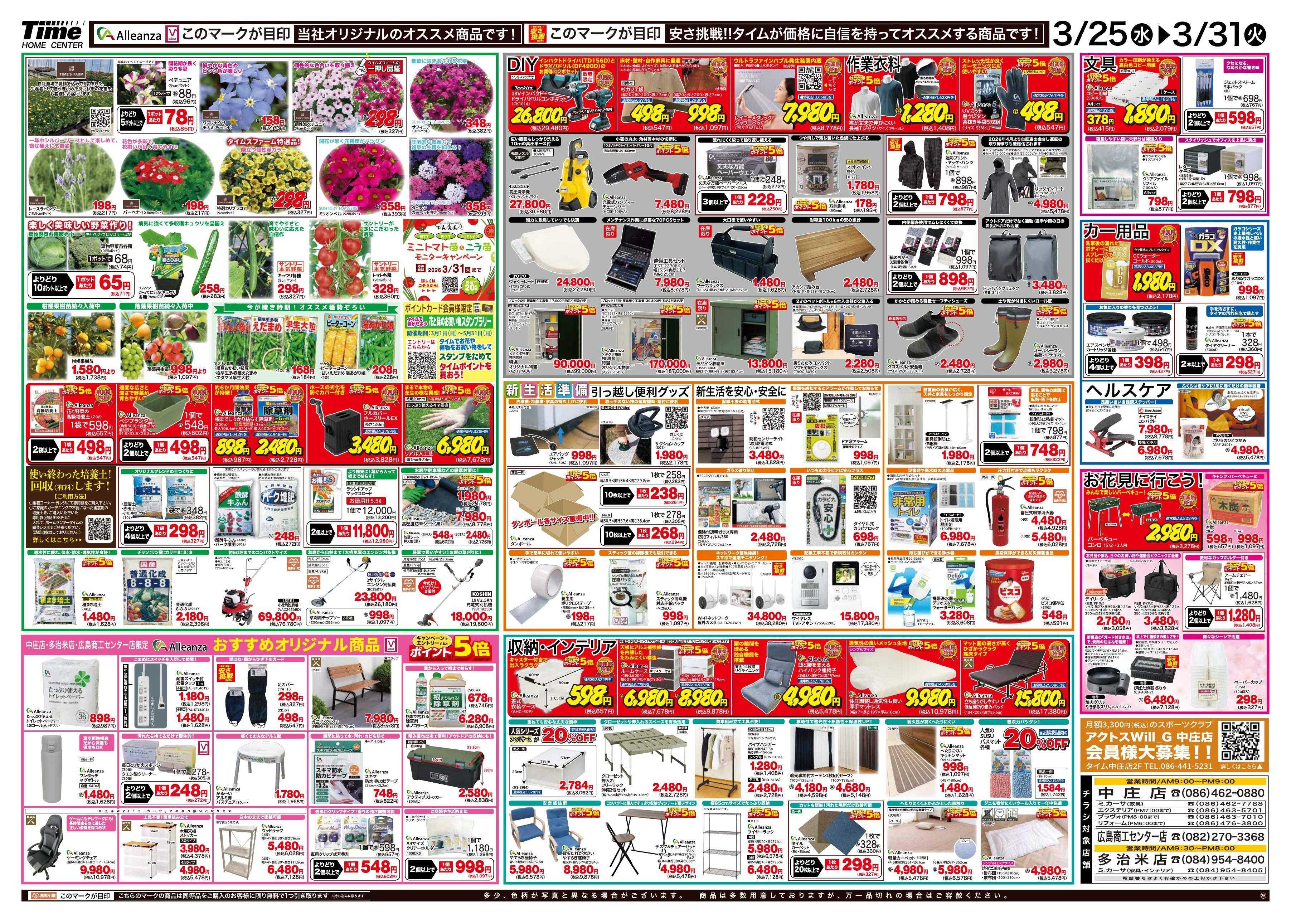 ホームセンタータイム タイム109周年創業祭第3弾
