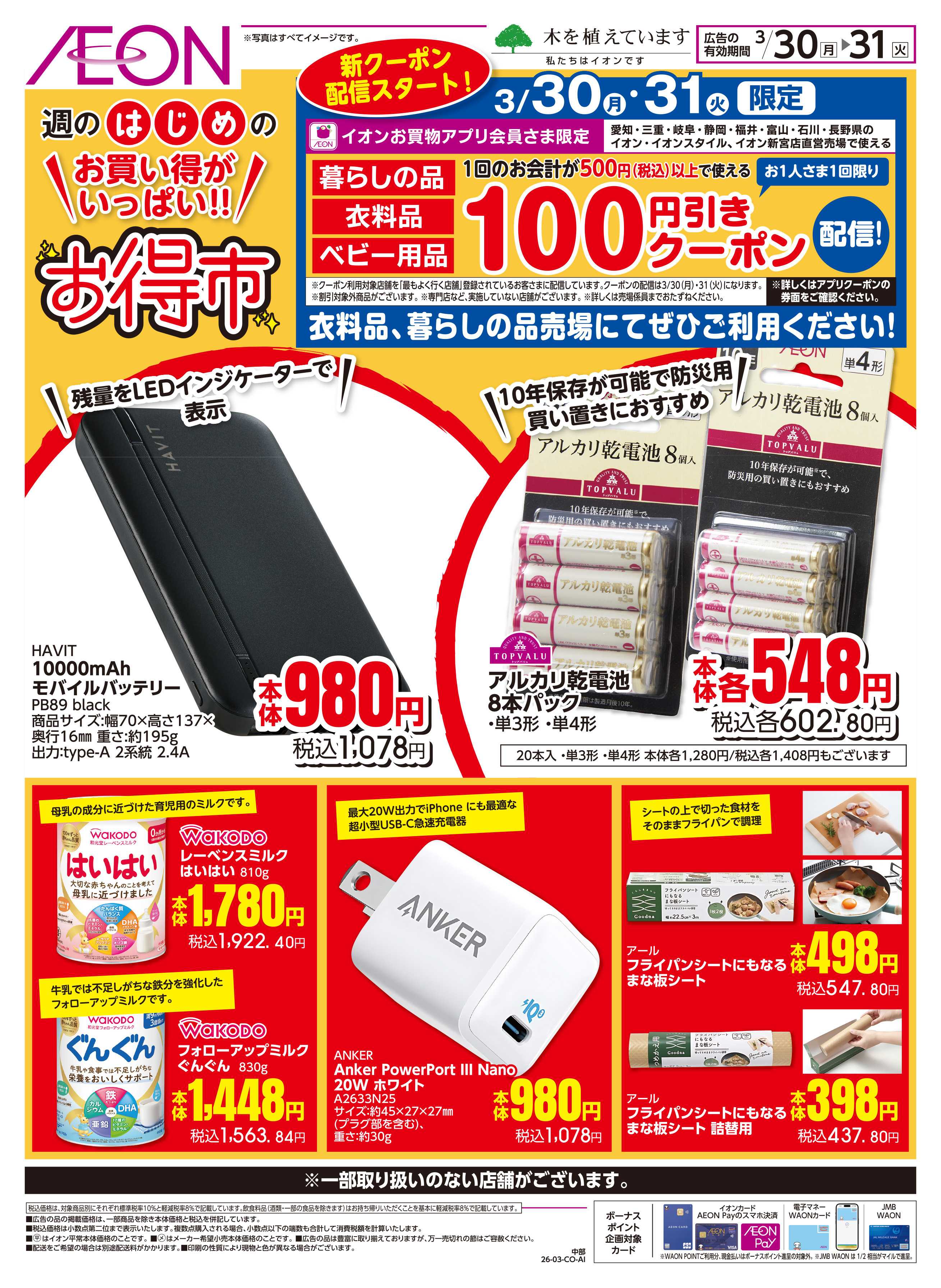 イオンスタイル 3/30〜3/31