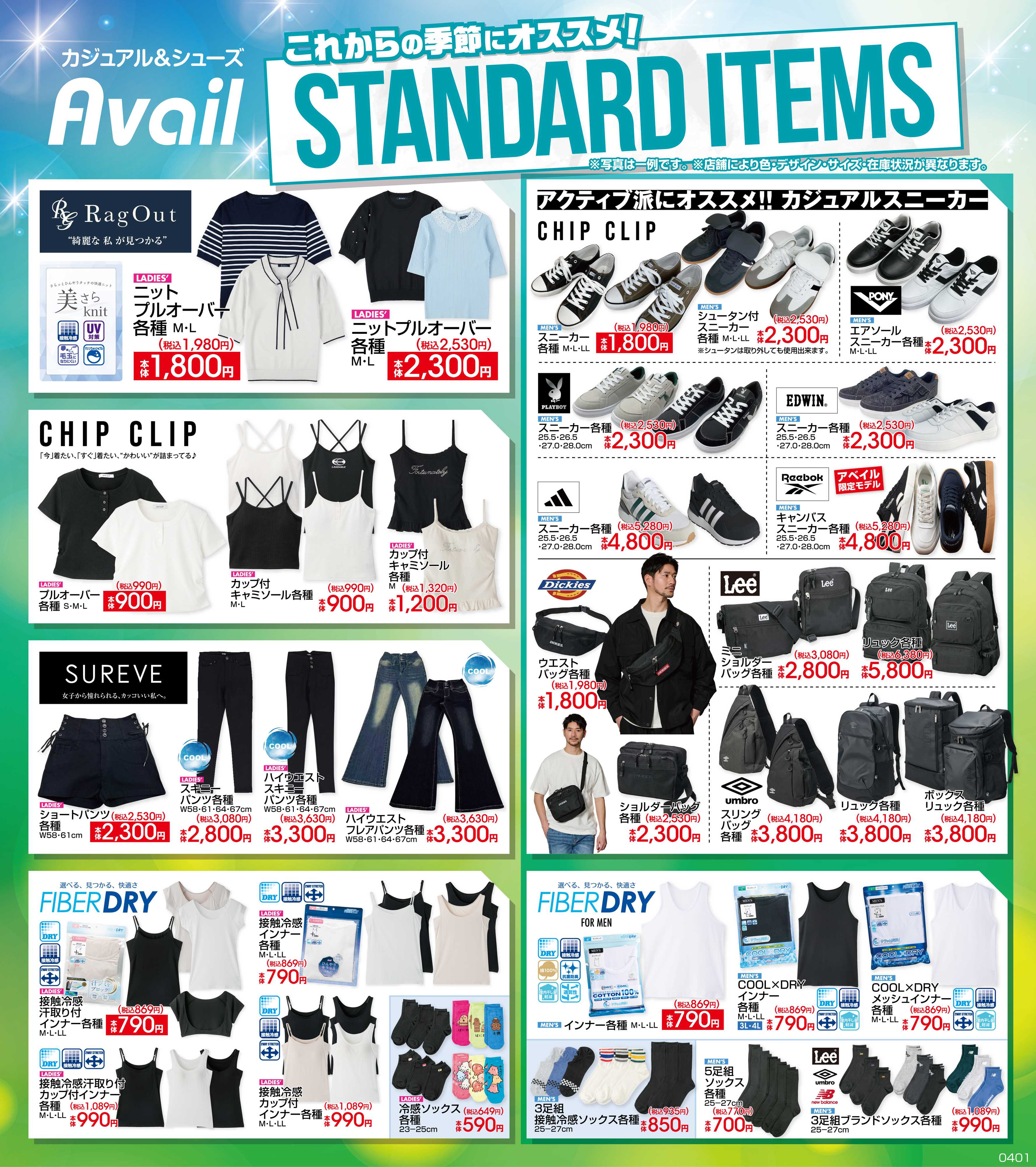 アベイル スタンダードアイテム！