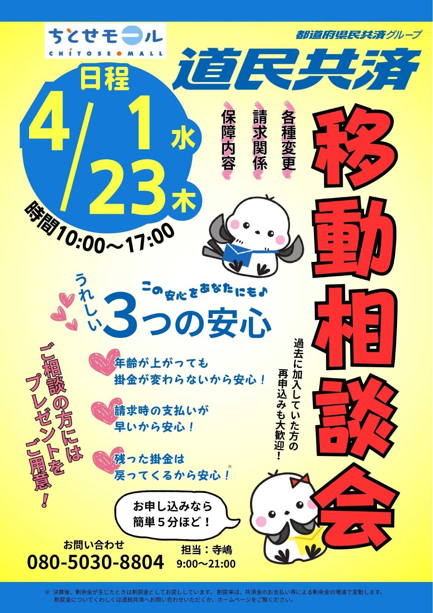 スーパーアークス 0401・23 道民共済