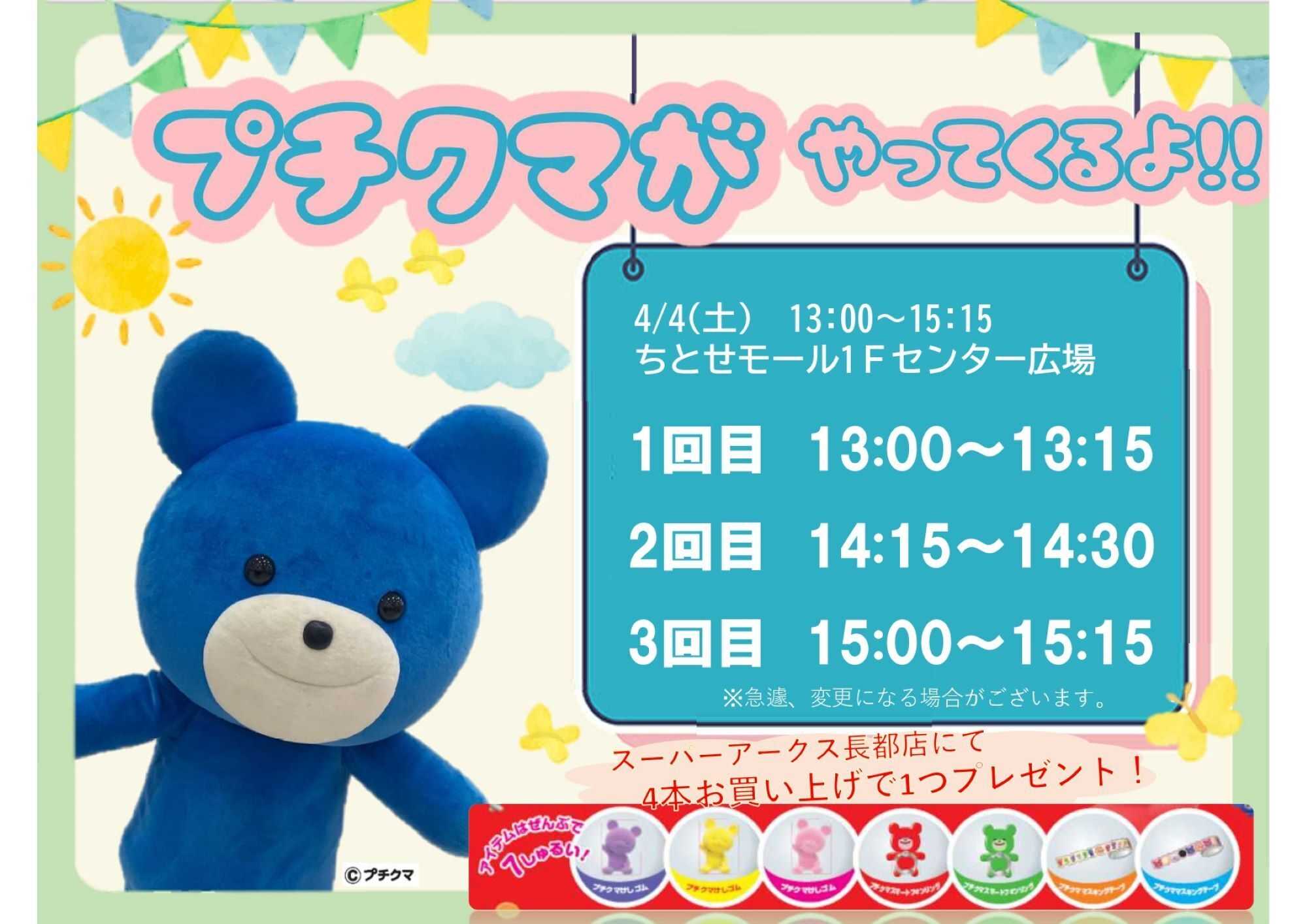 スーパーアークス 0404 プチクマがやってくるよ！