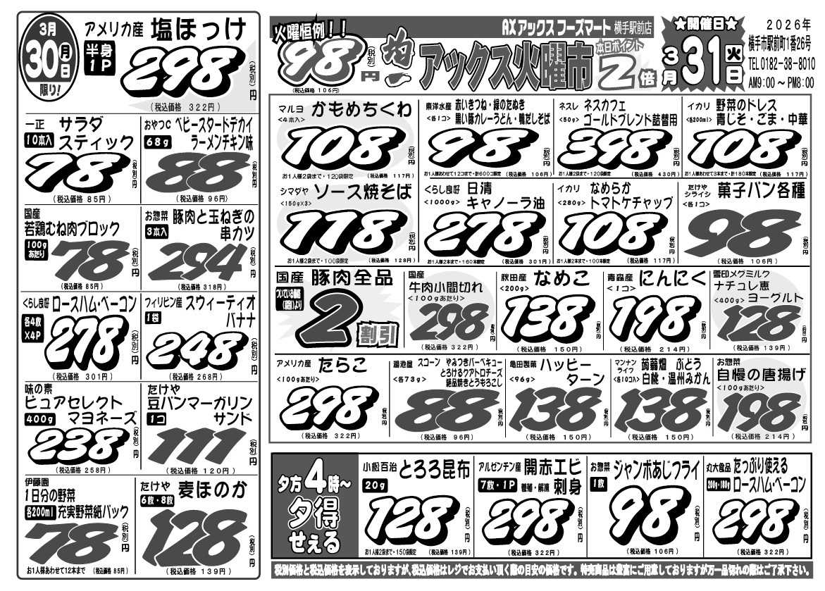 アックスフーズマート 月曜日＆火曜市！