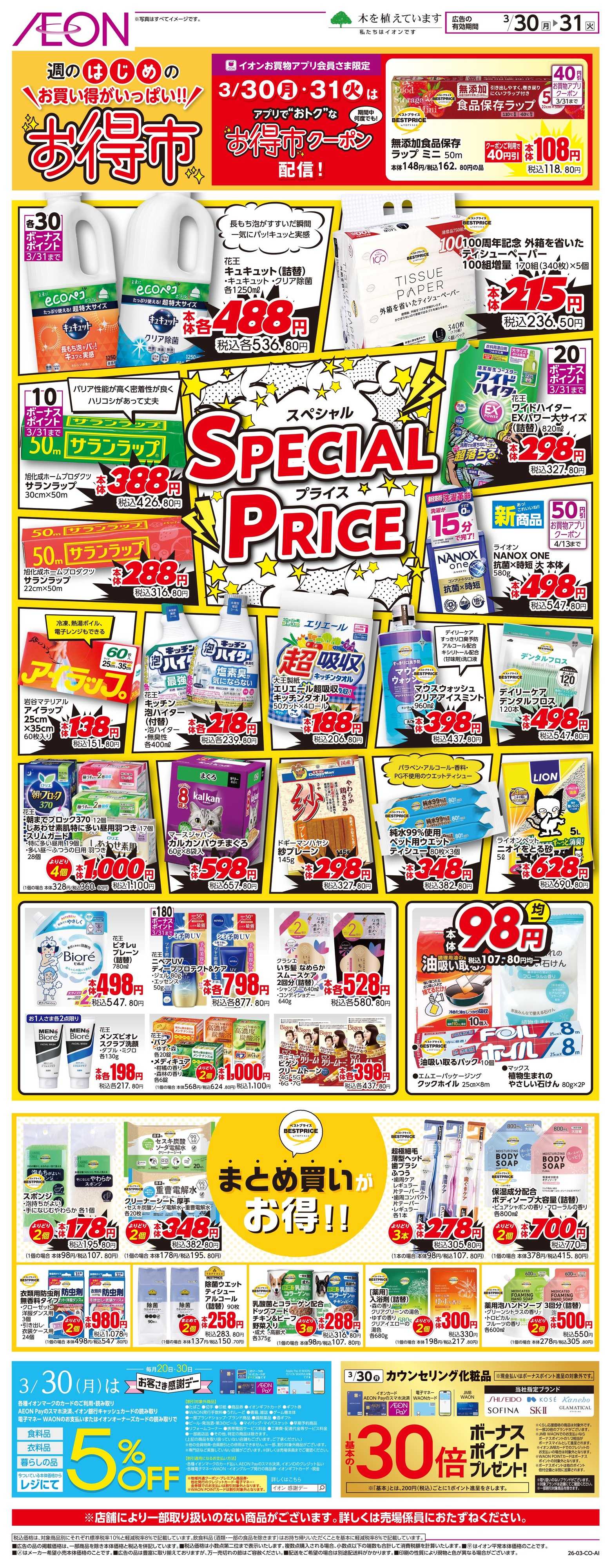 イオンスタイル 3/30〜3/31