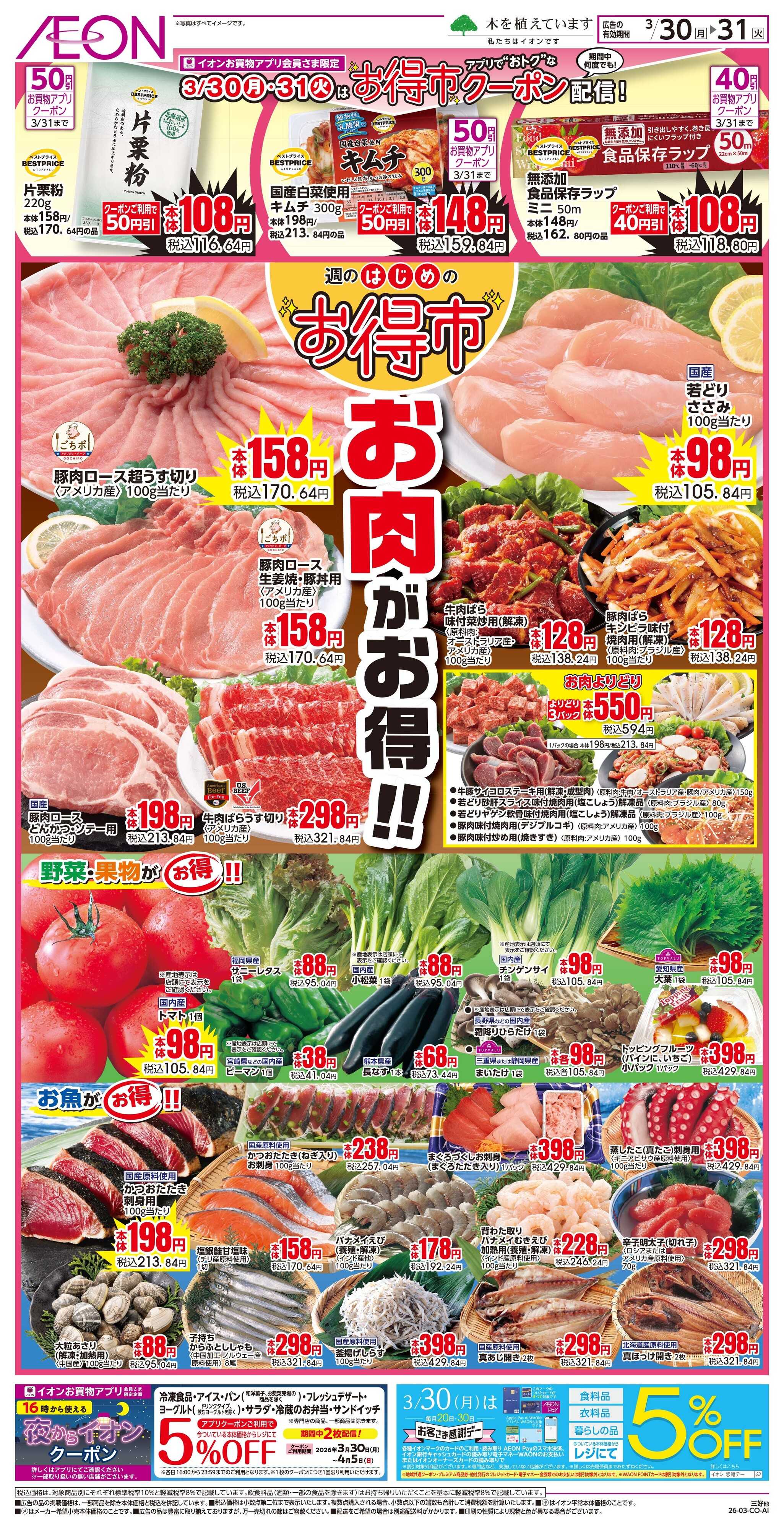 イオンスタイル 3/30〜3/31