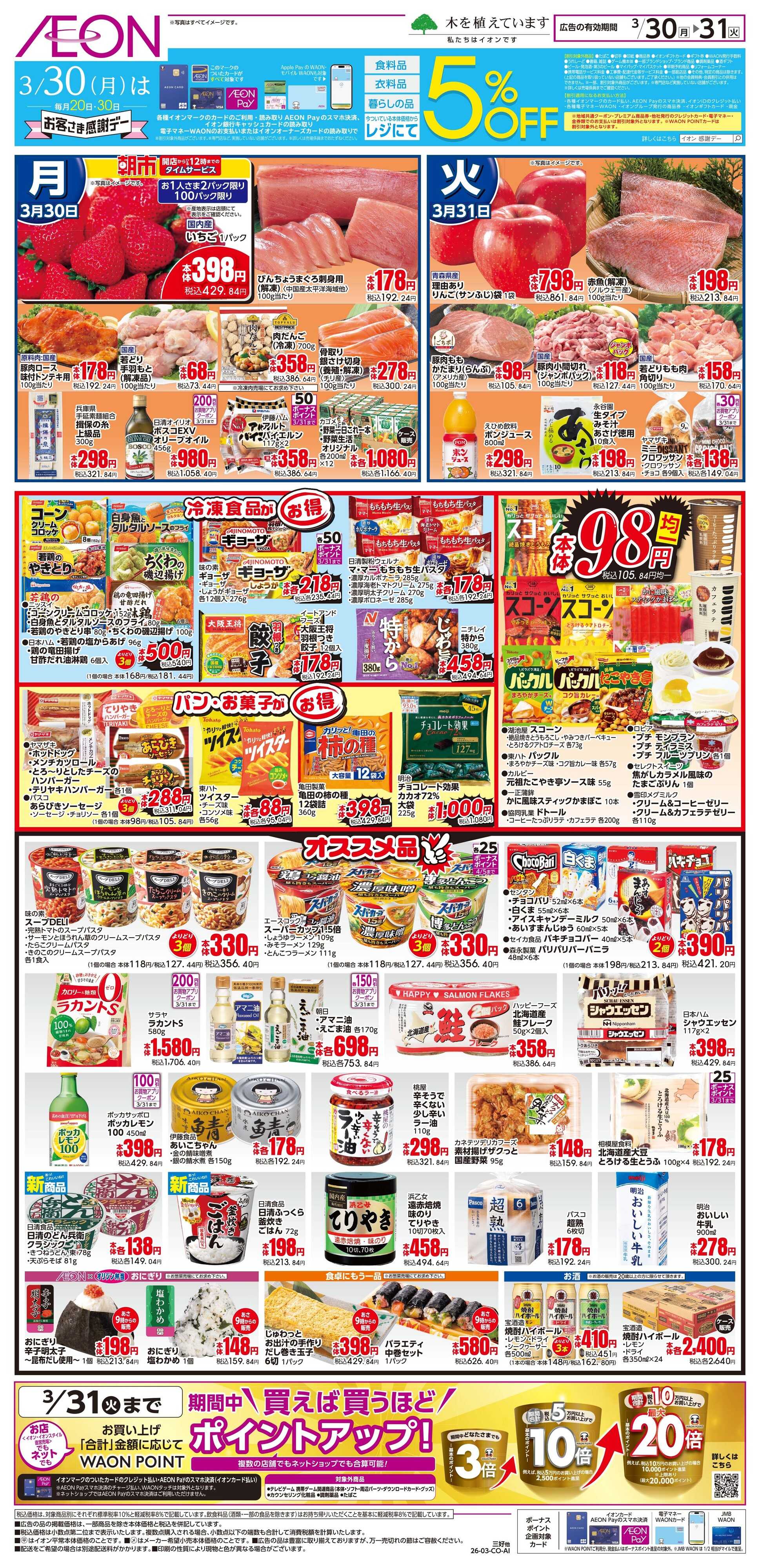 イオンスタイル 3/30〜3/31