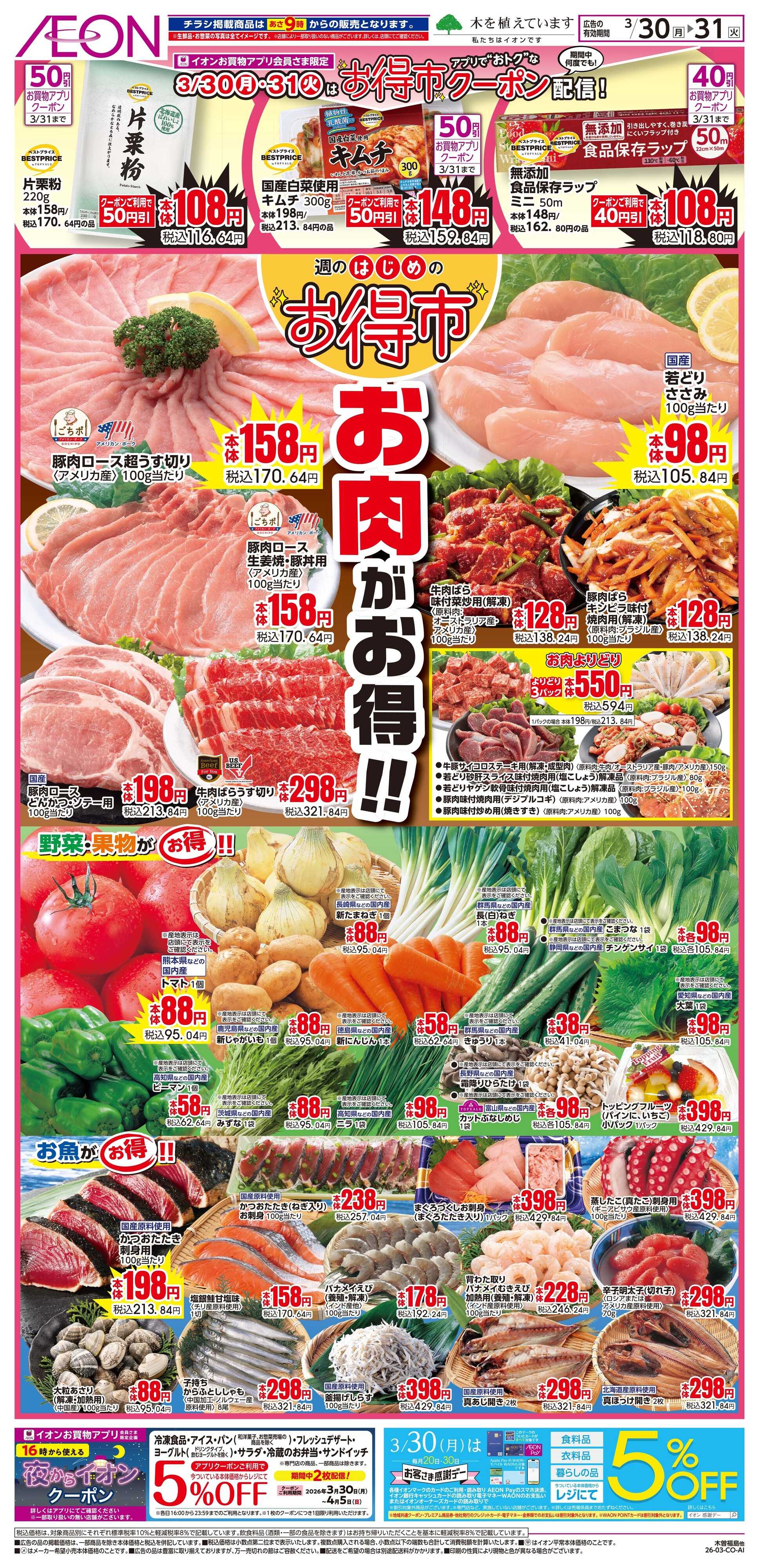 イオンスタイル 3/30〜3/31