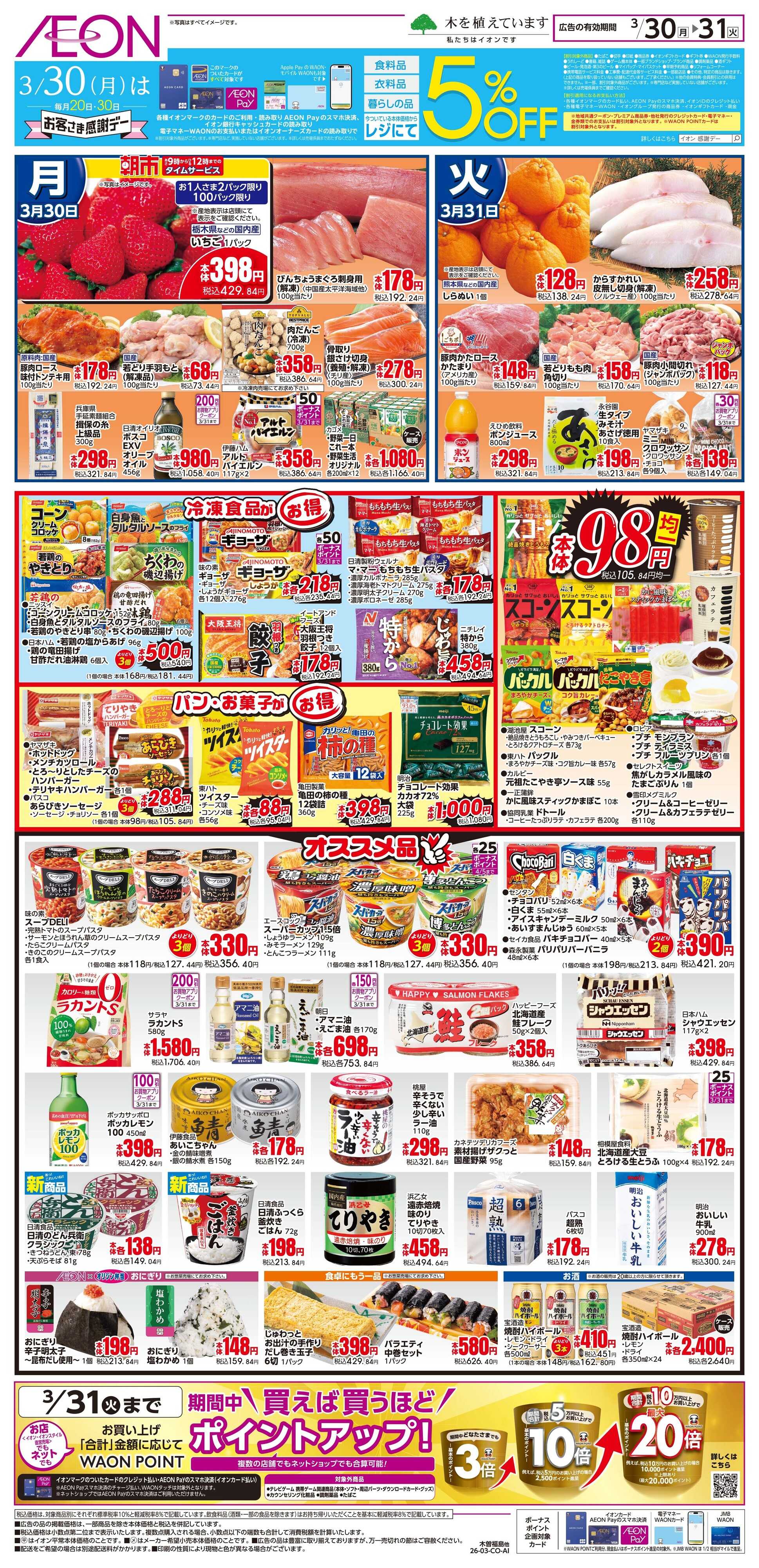 イオンスタイル 3/30〜3/31