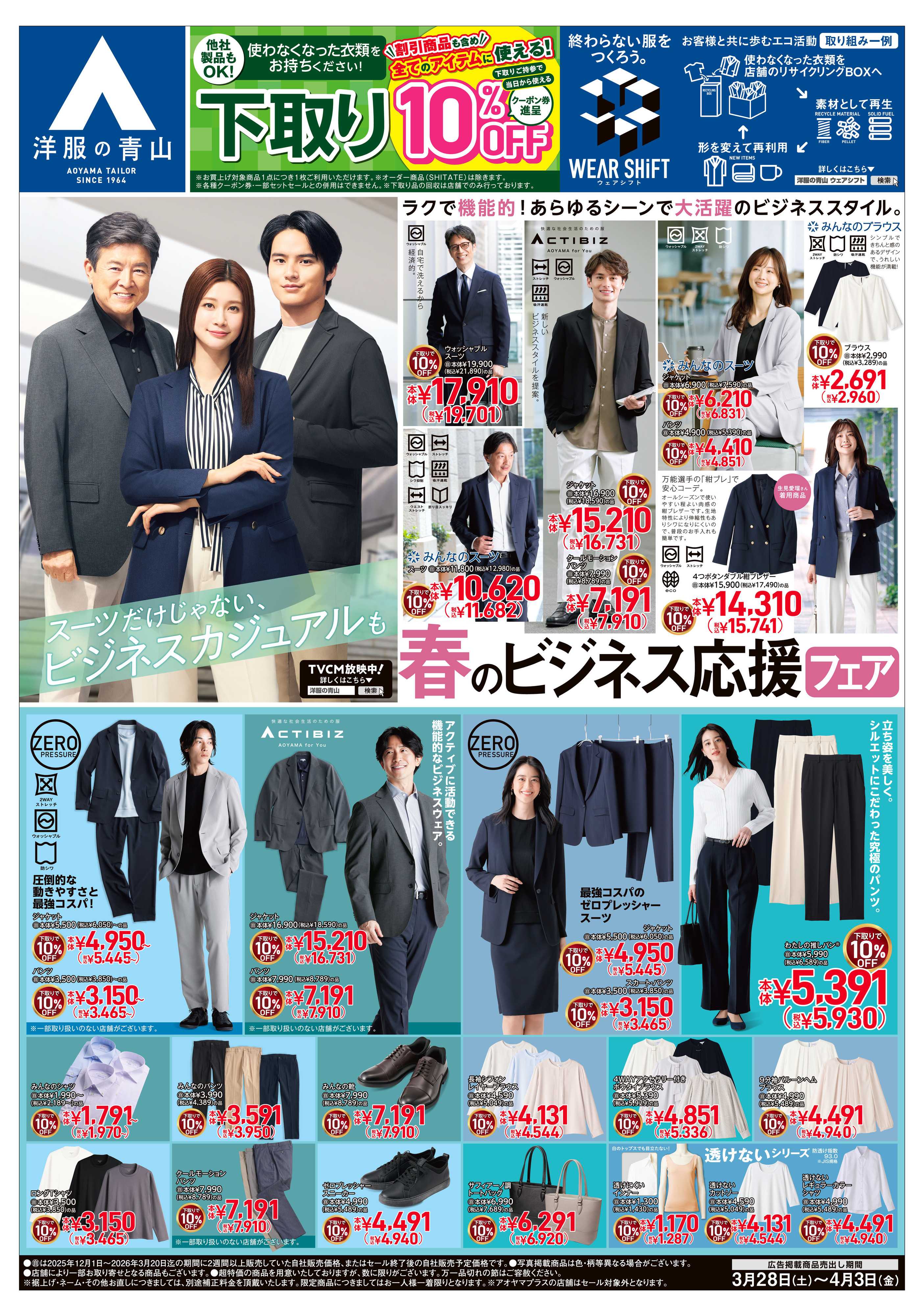 洋服の青山 春のビジネス応援フェア/フレッシャーズ応援フェア