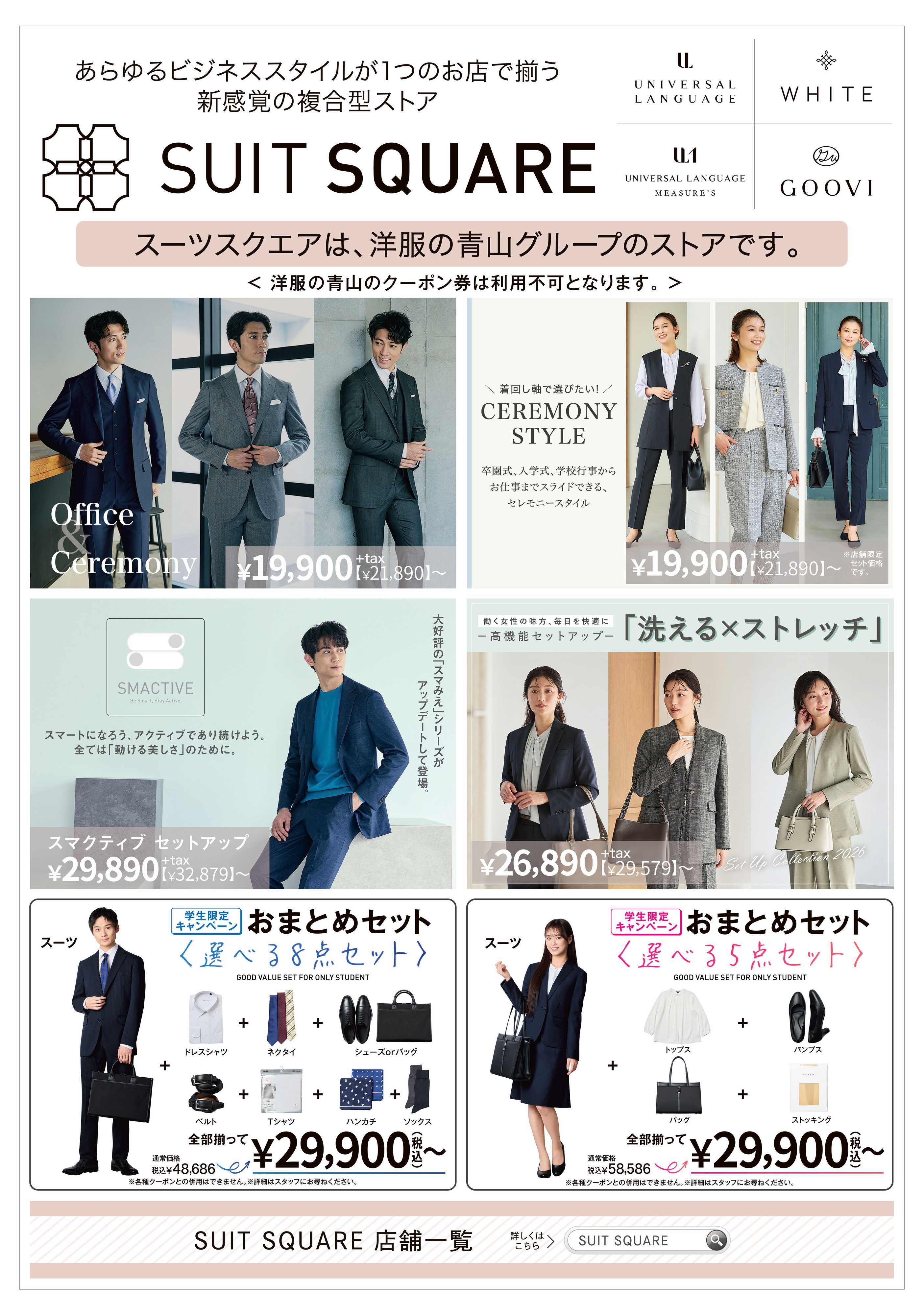 洋服の青山 洋服の青山グループ『スーツスクエア』のご紹介！