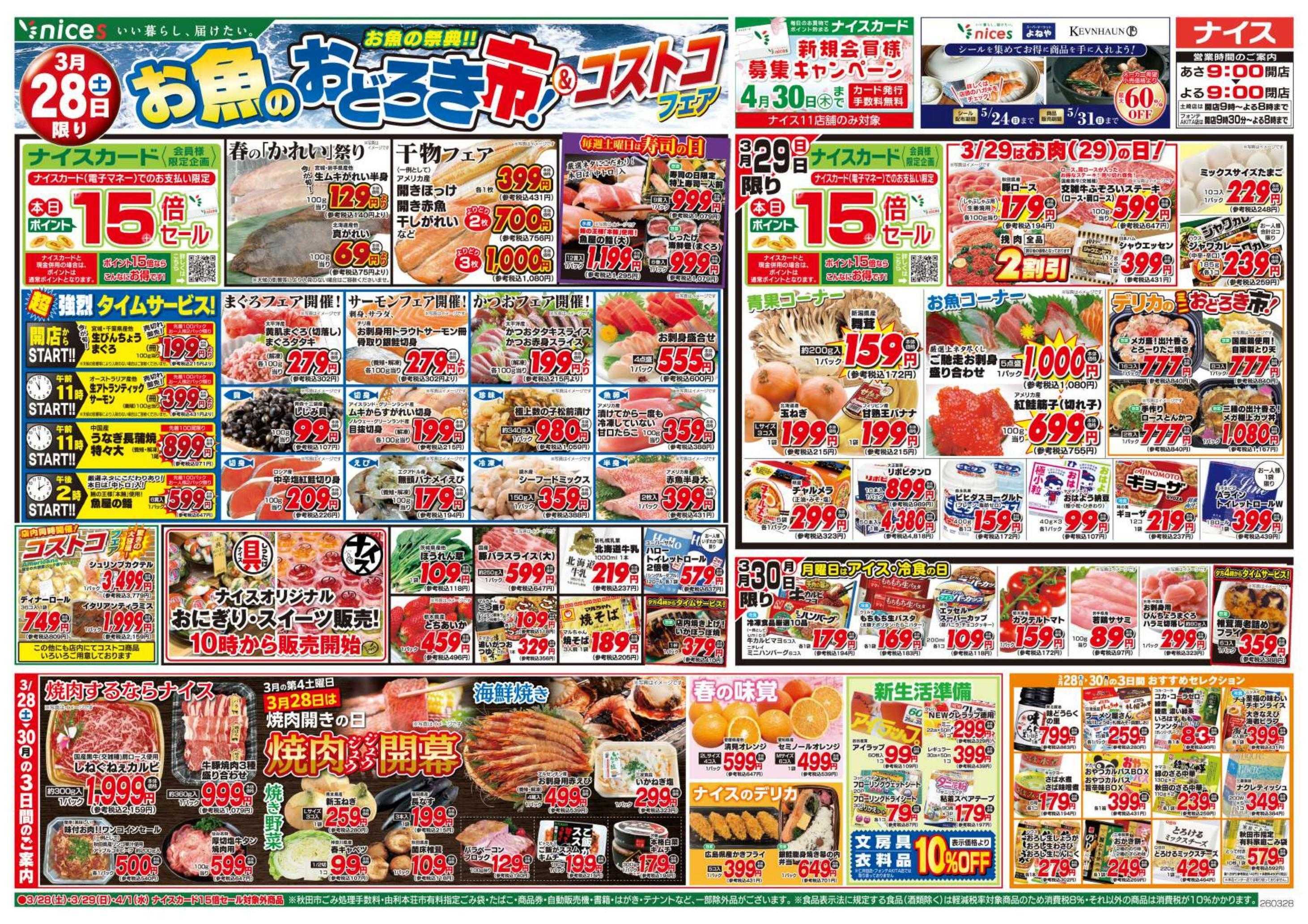 ナイス 3月28日号