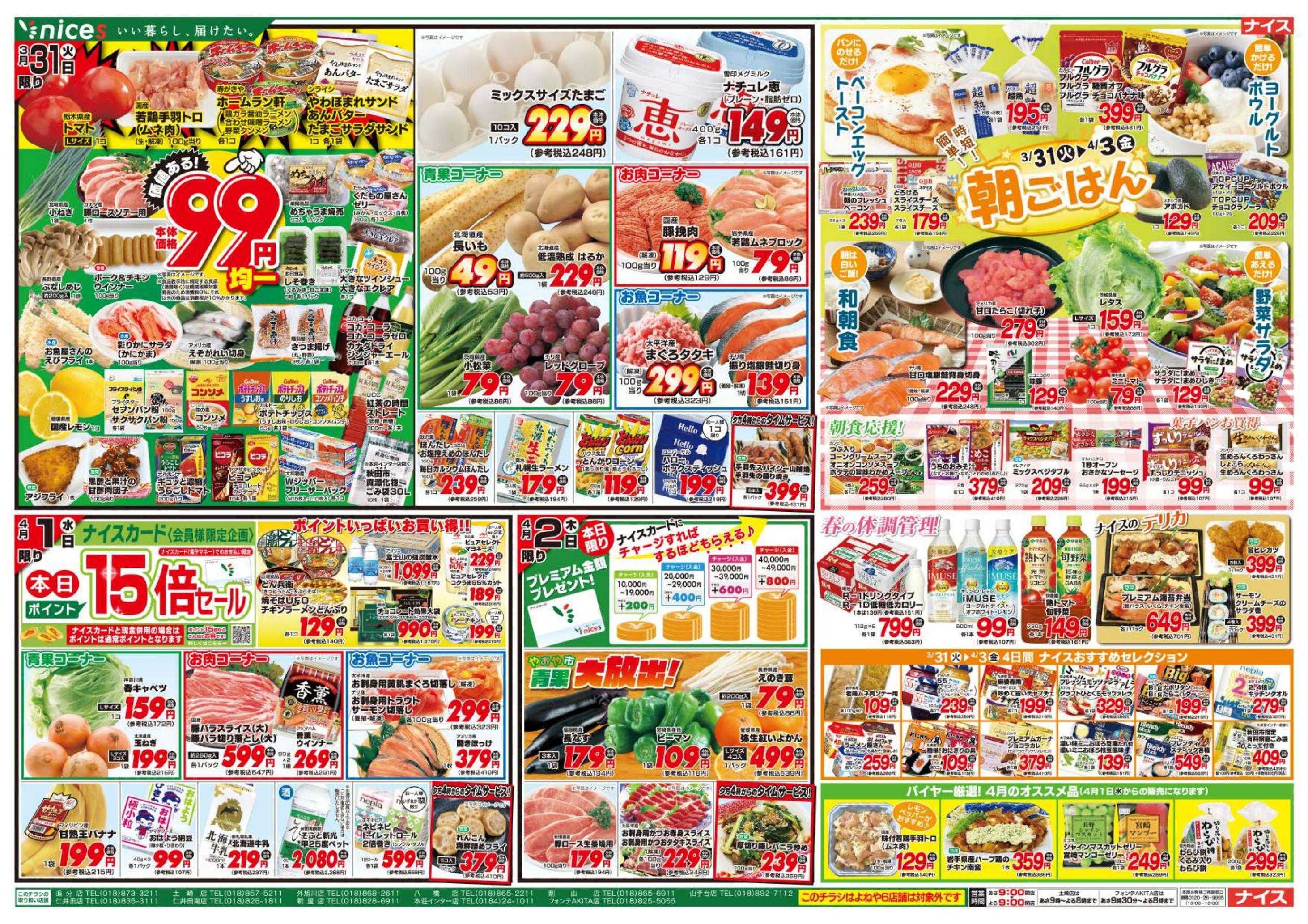 ナイス 3月28日号