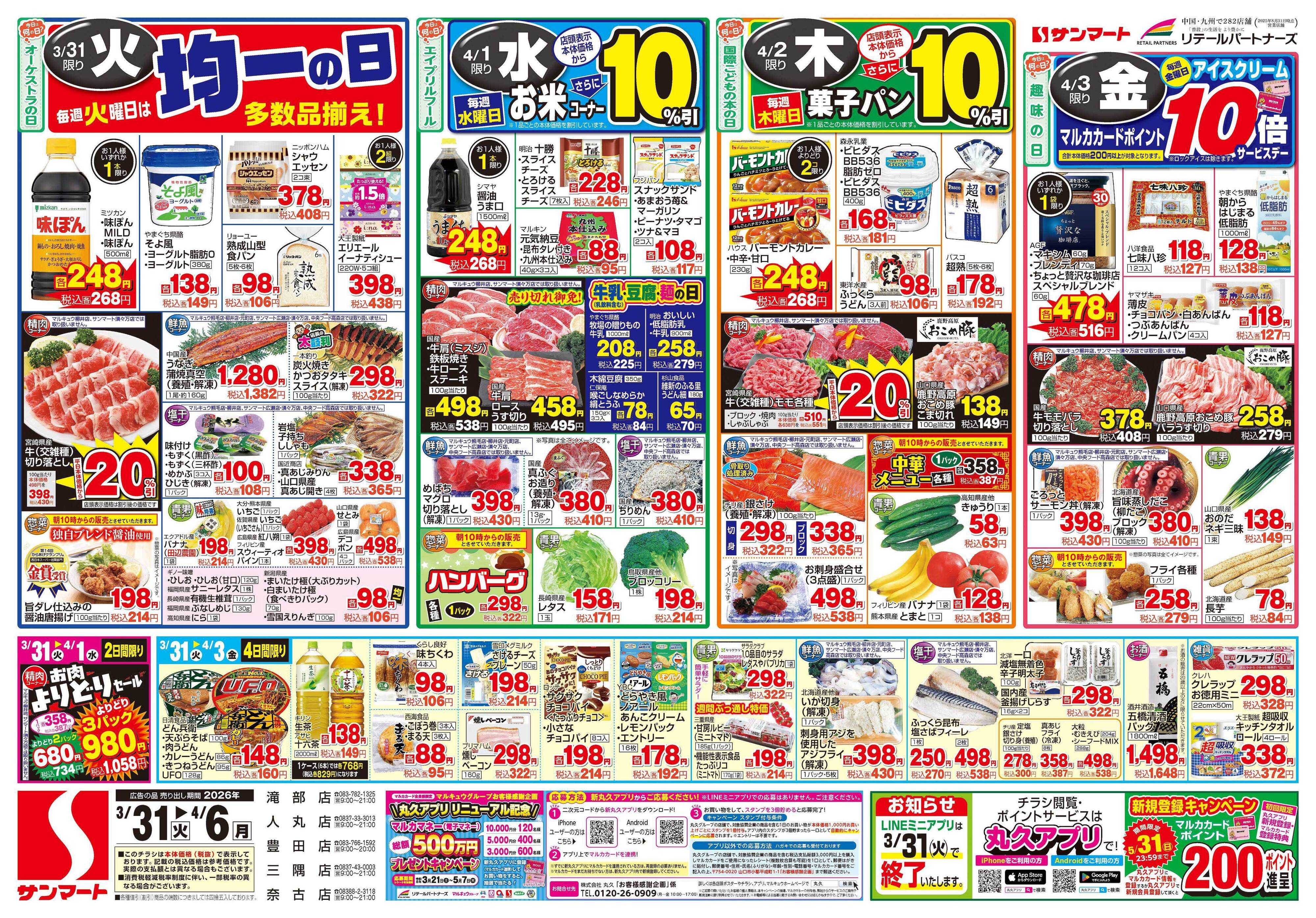 サンマート 3月31日(火)～4月6日(月)