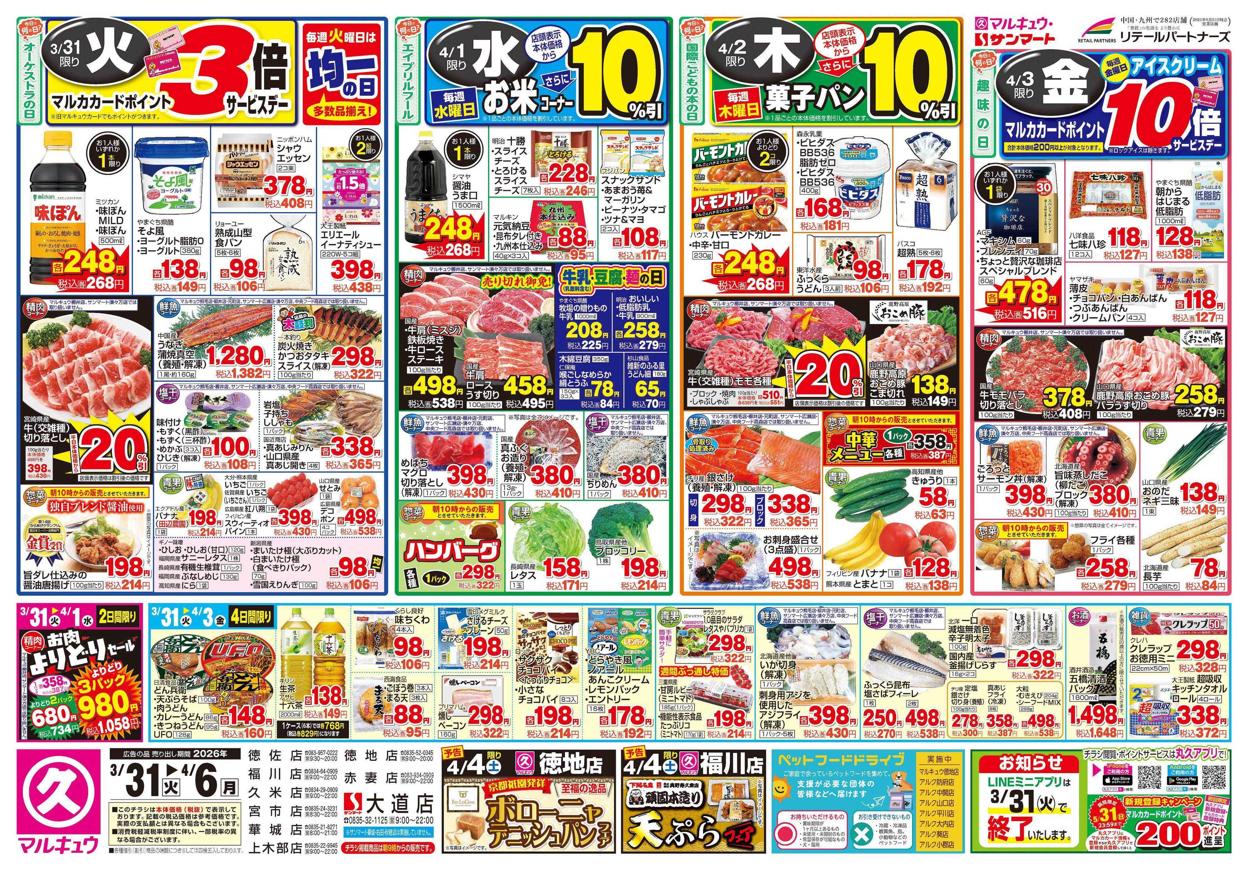 マルキュウ 3月31日(火)～4月6日(月)