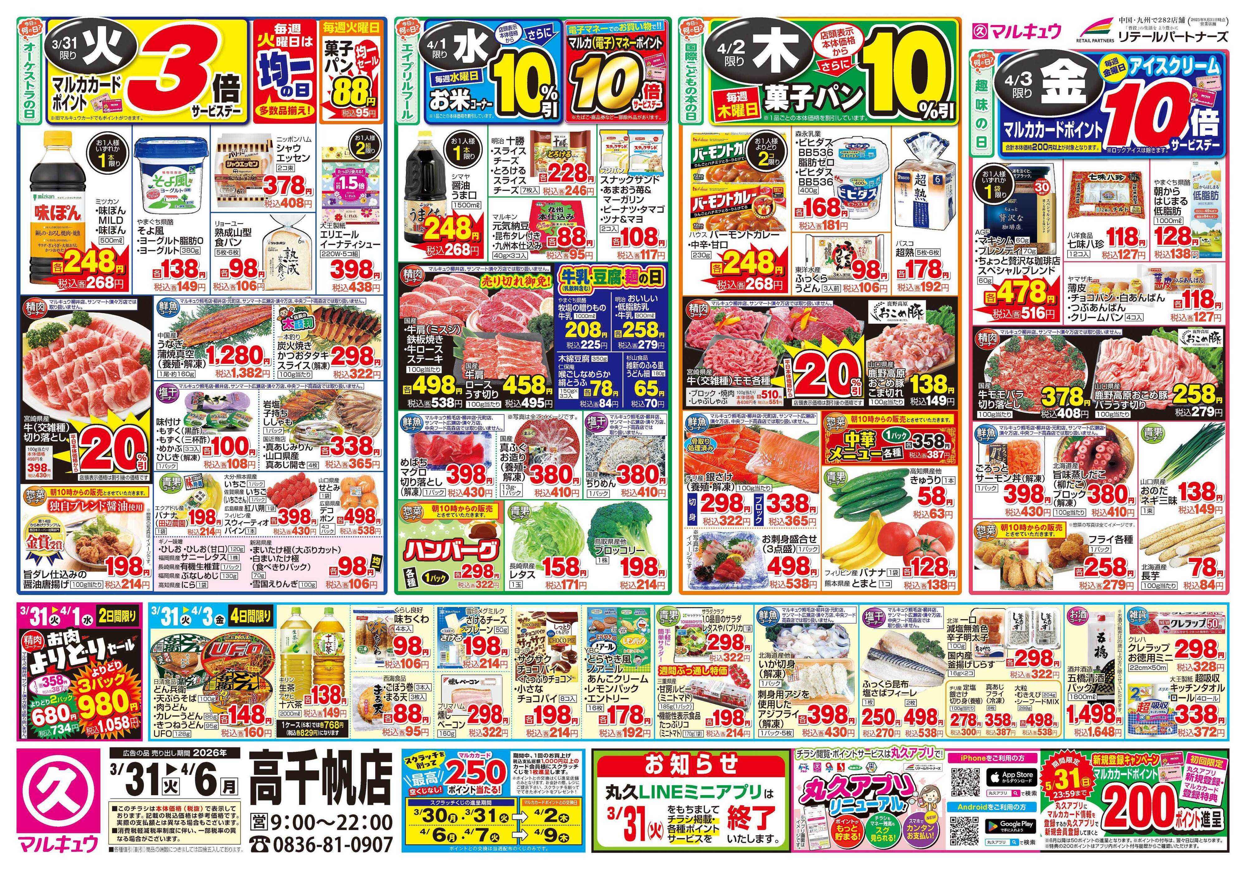 マルキュウ 3月31日(火)～4月6日(月)