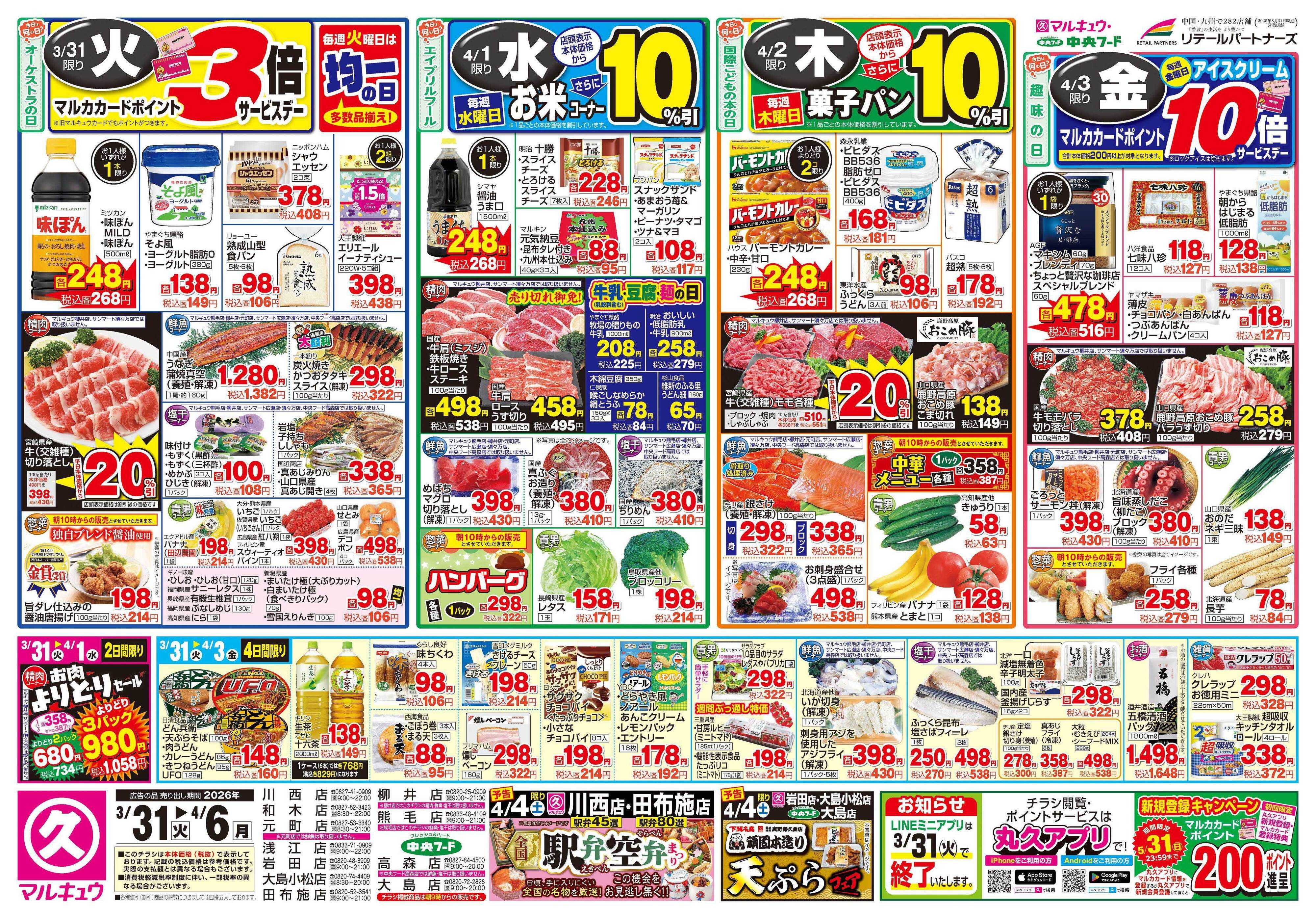 マルキュウ 3月31日(火)～4月6日(月)