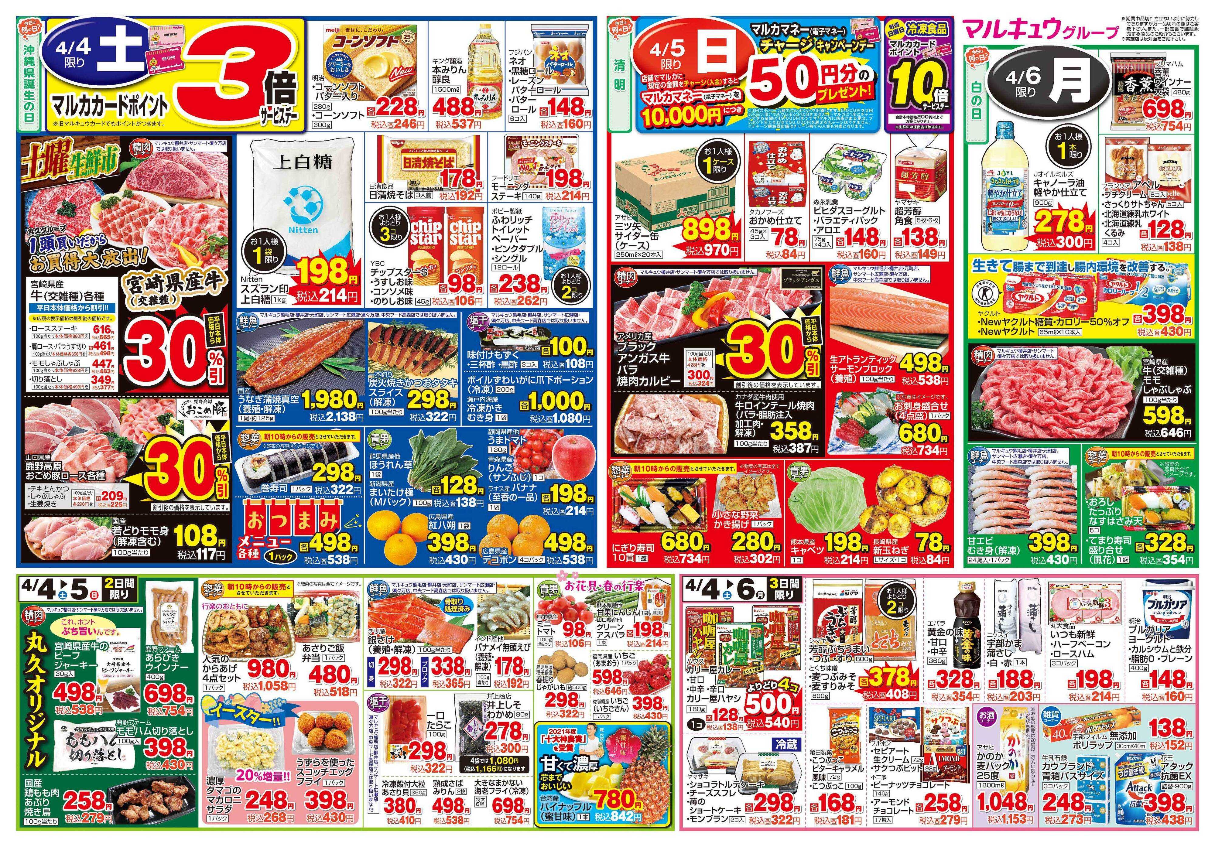 マルキュウ 3月31日(火)～4月6日(月)