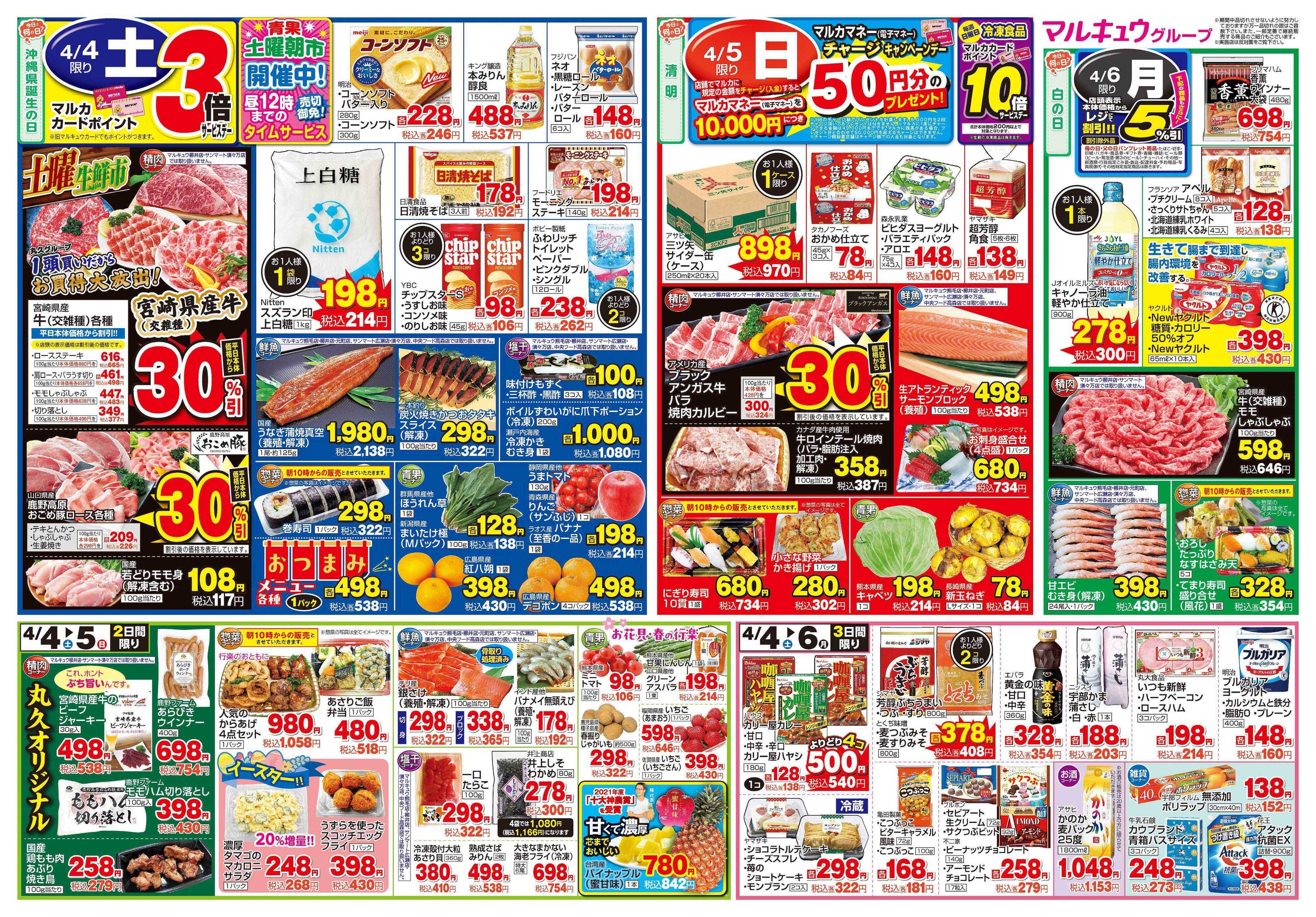 マルキュウ 3月31日(火)～4月6日(月)