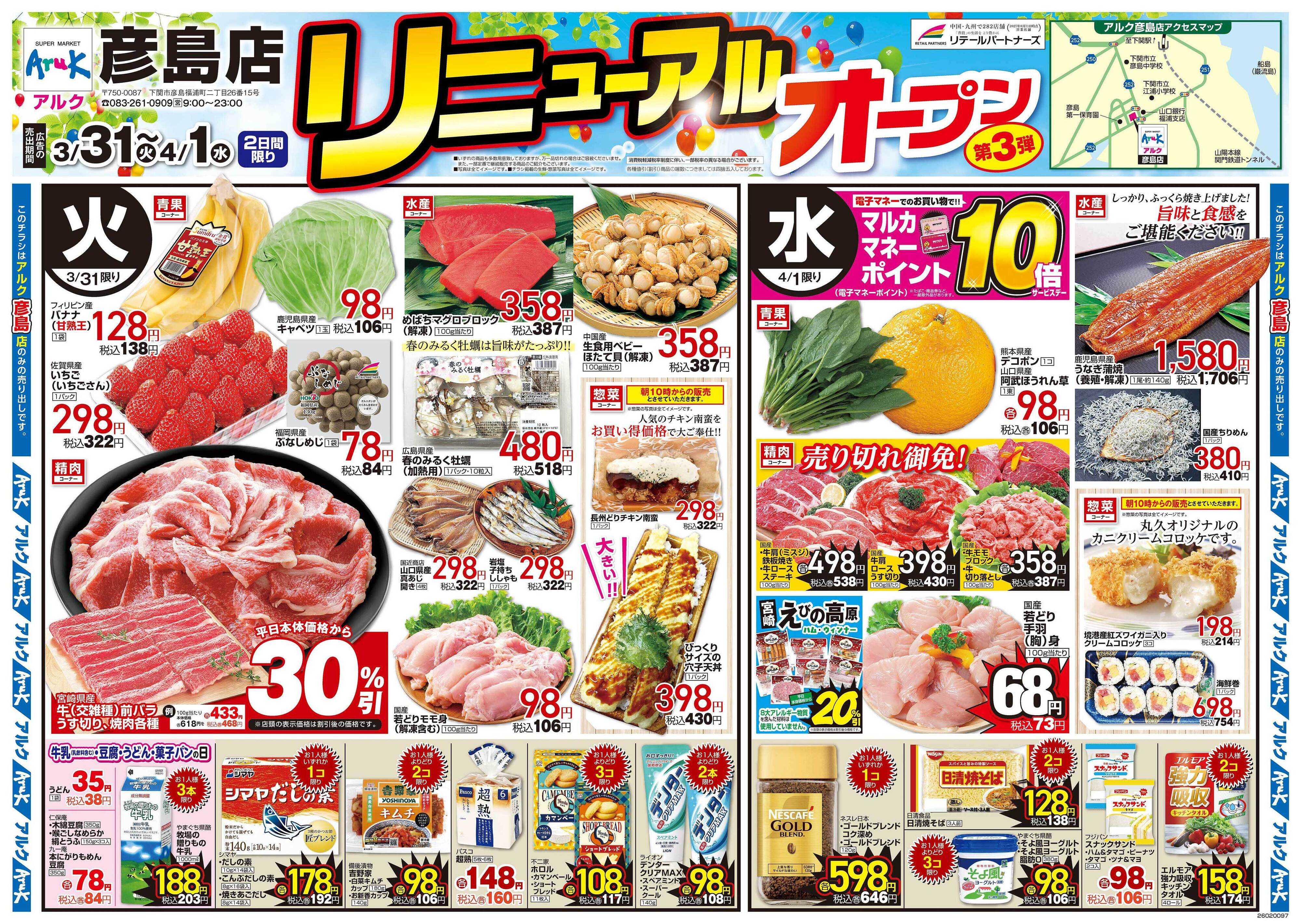 アルク 3月31日(火)～4月1日(水)