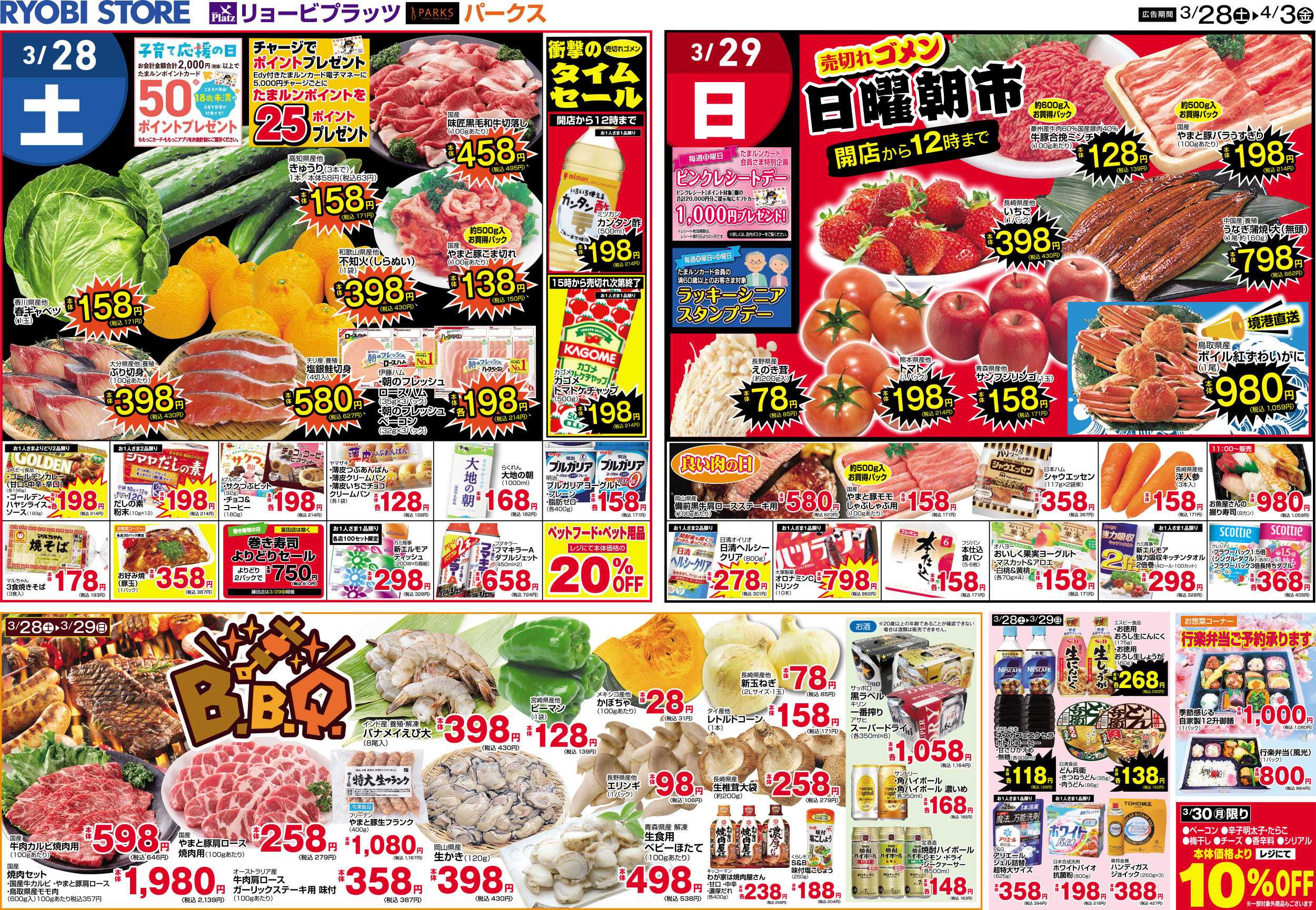 リョービプラッツ 3月28日～4月3日チラシ