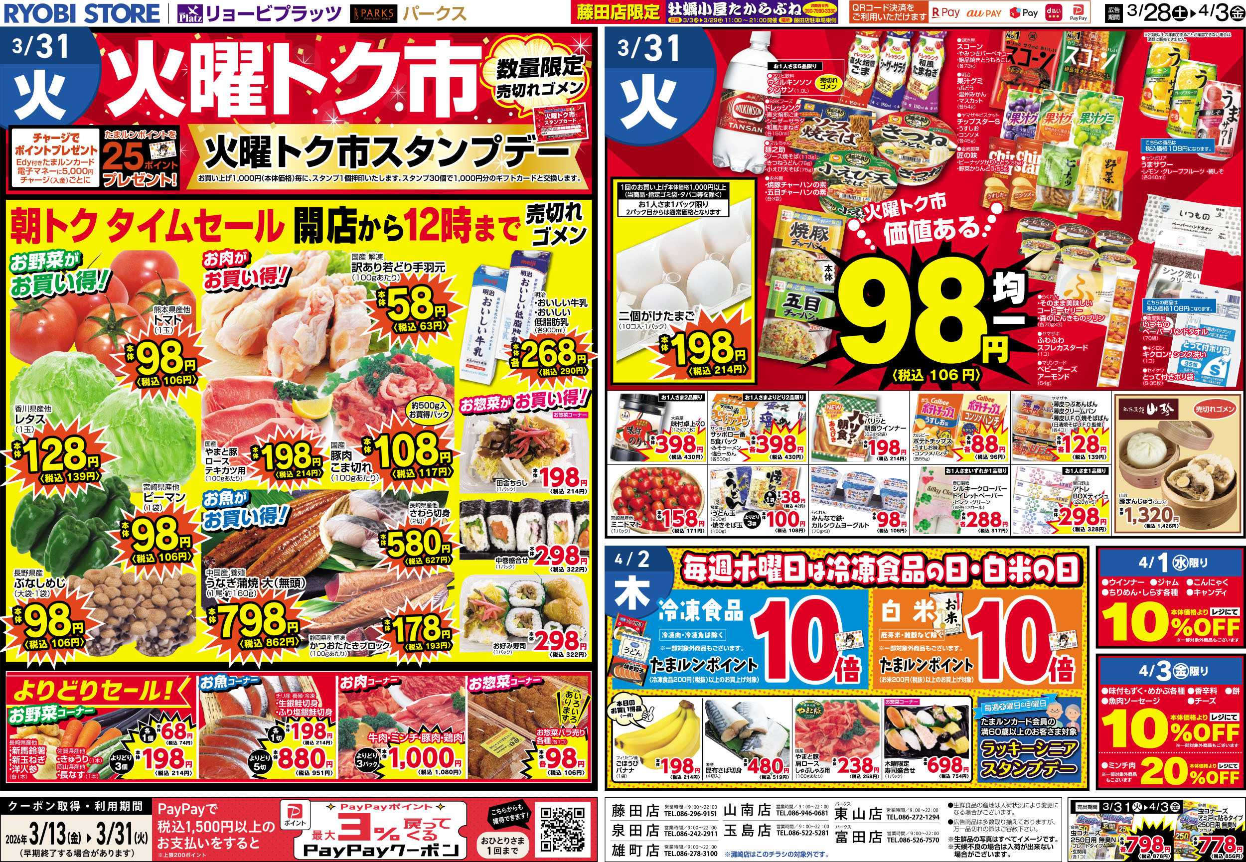 リョービプラッツ 3月28日～4月3日チラシ