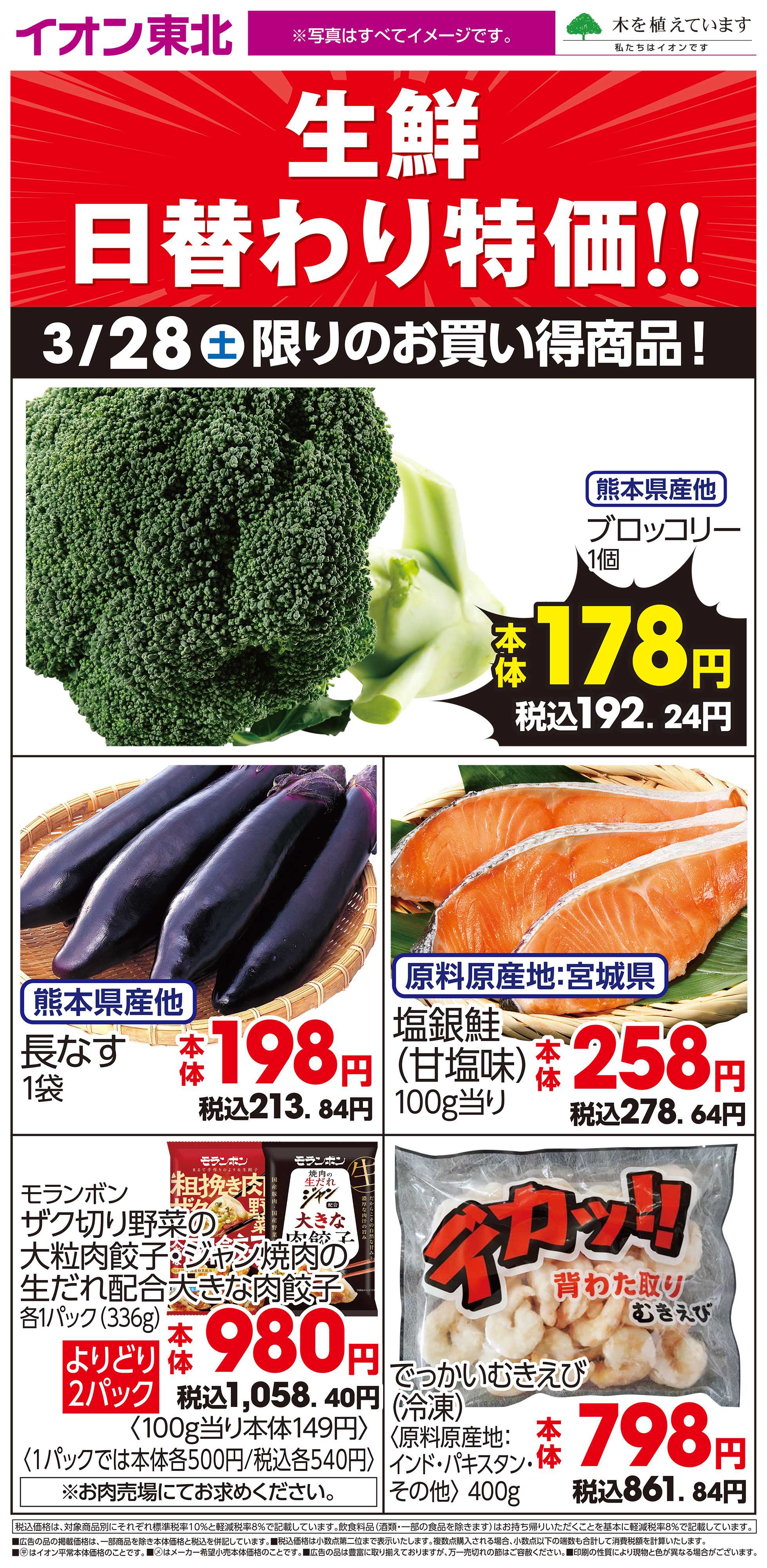 イオンスタイル 3月28日日替わり