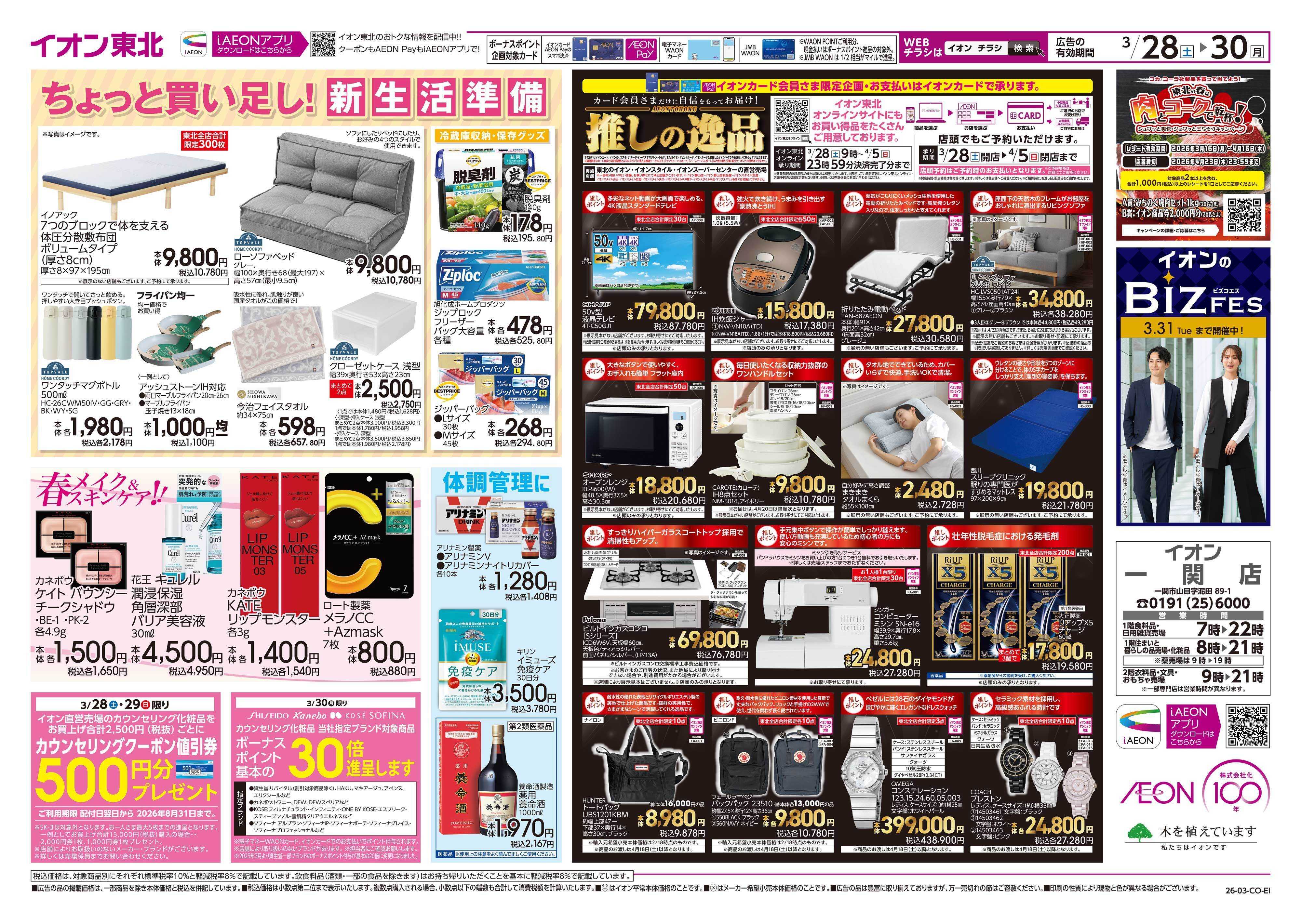 イオン まとめ買い/感謝デー