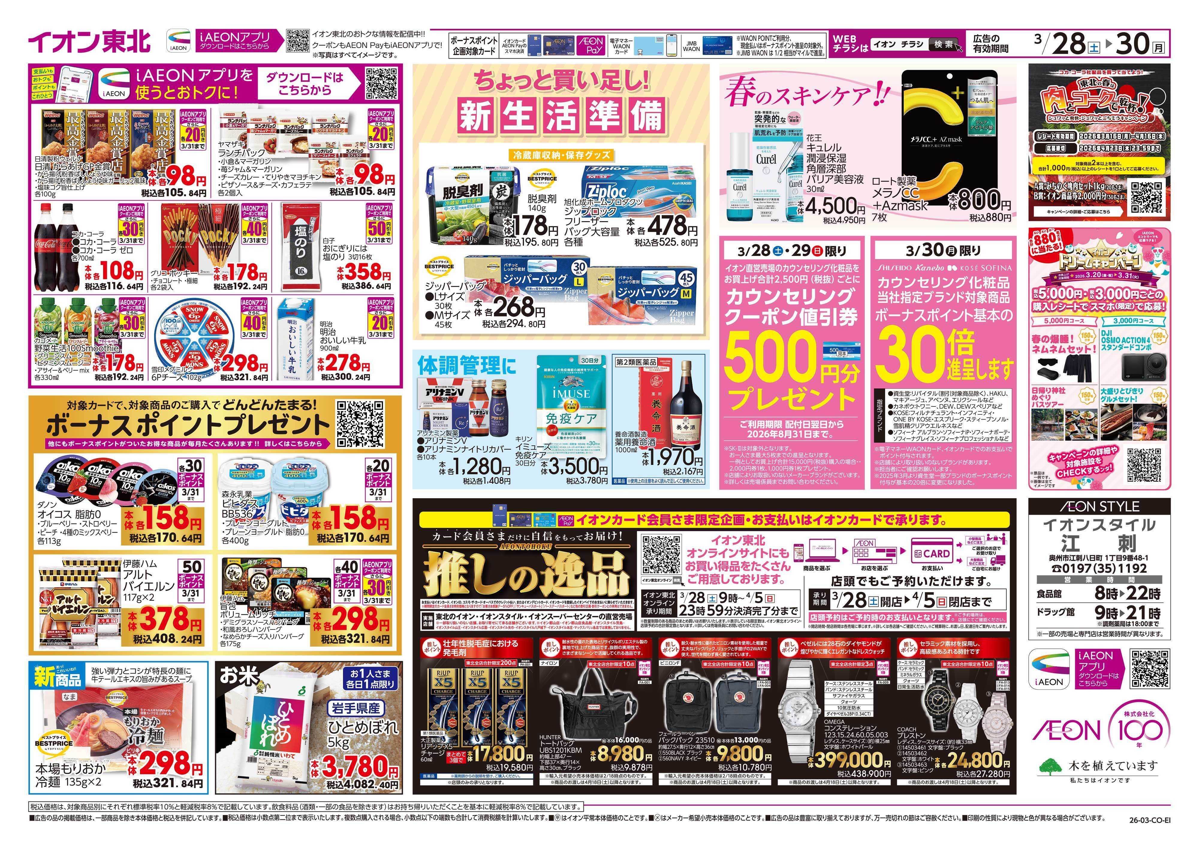 イオンスタイル まとめ買い/感謝デー