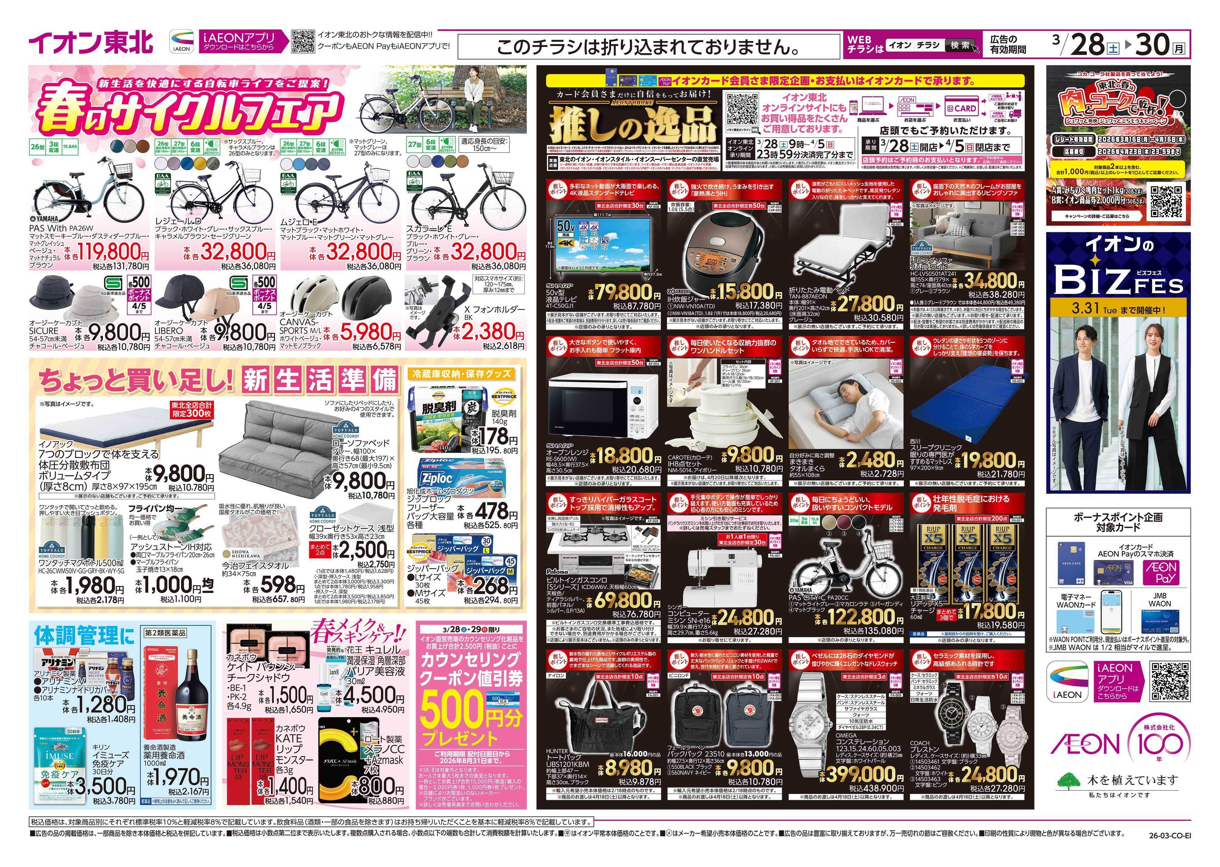 イオン まとめ買い/感謝デー