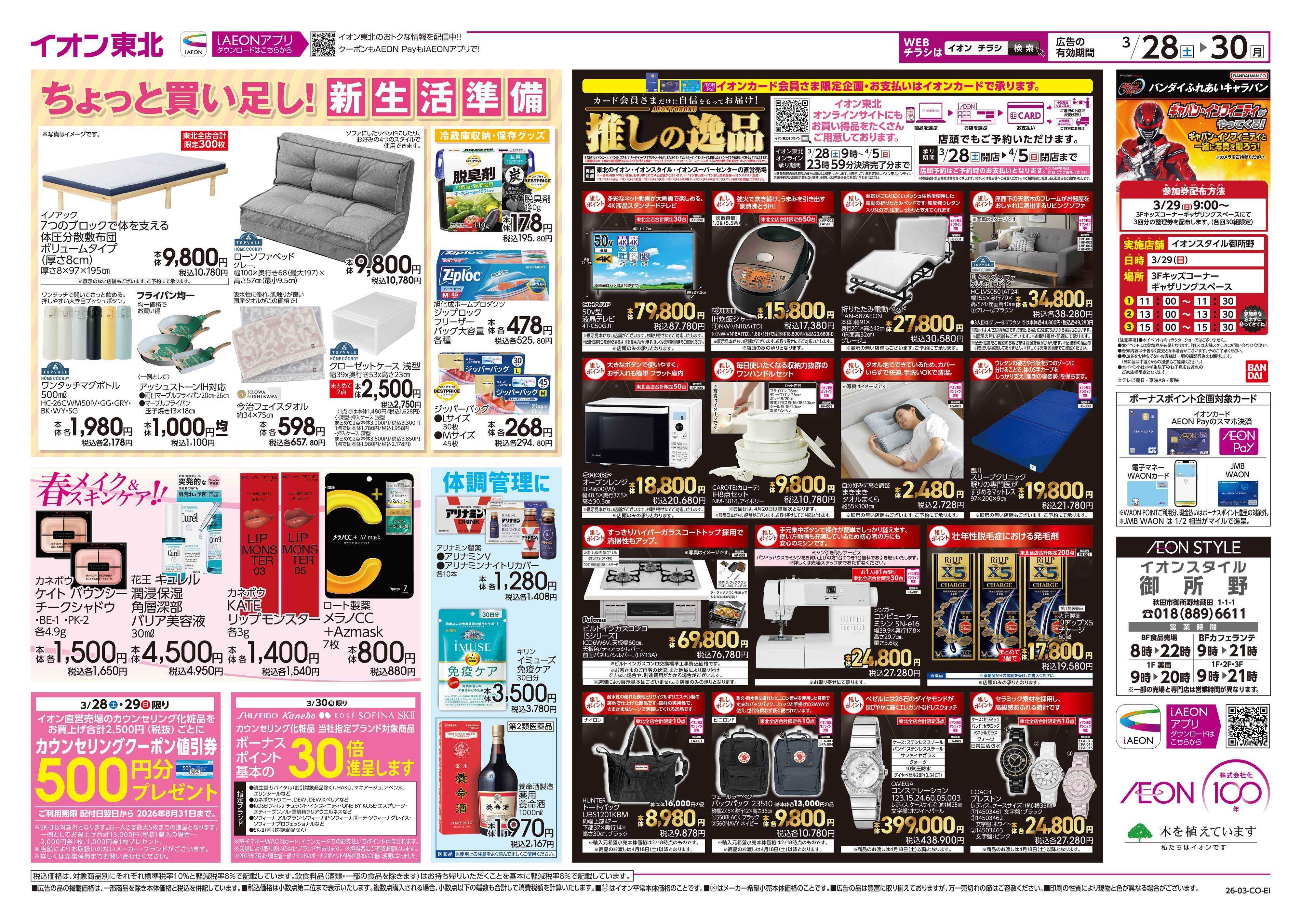 イオンスタイル まとめ買い/感謝デー
