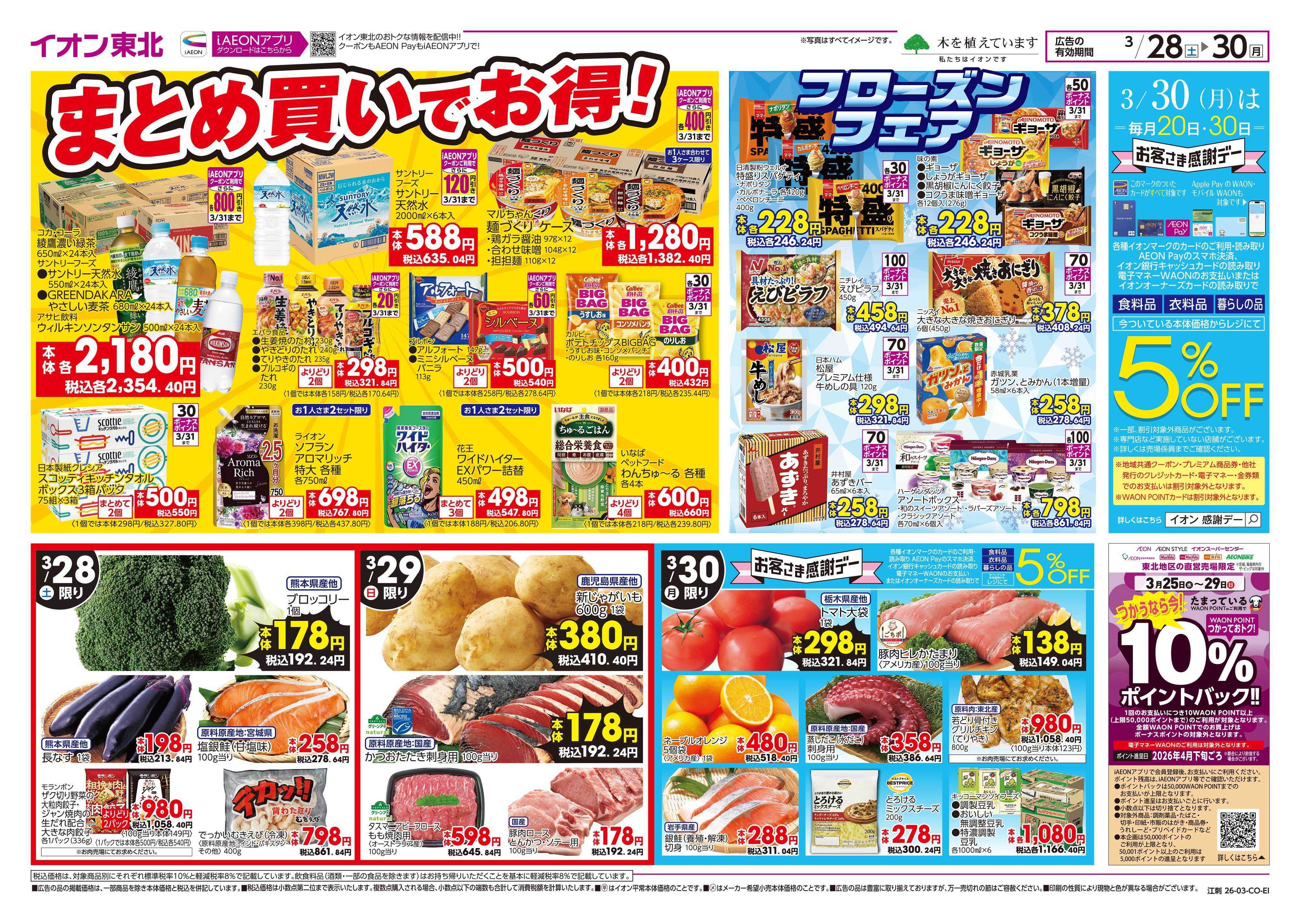 イオンスタイル まとめ買い/感謝デー