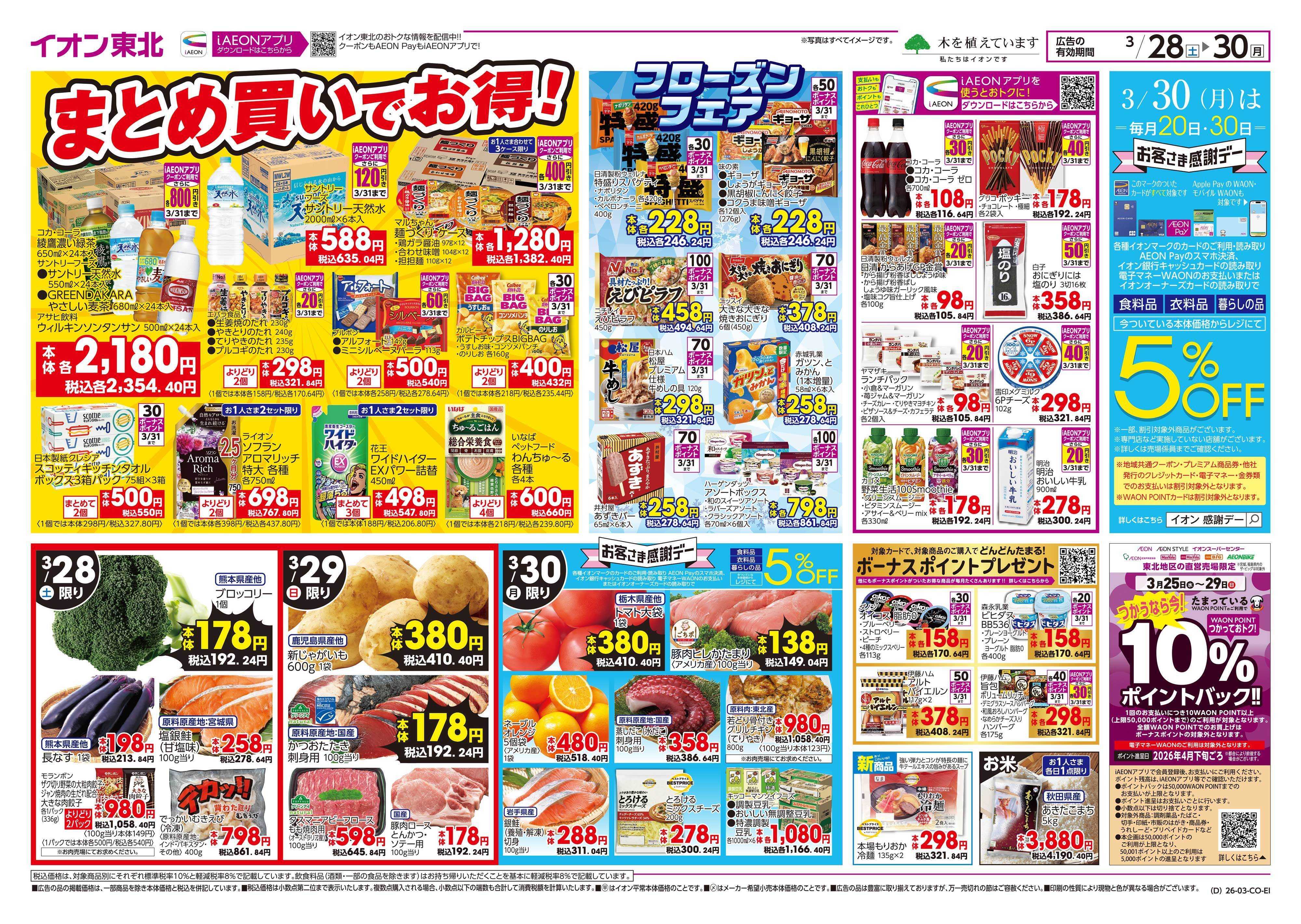 イオンスタイル まとめ買い/感謝デー