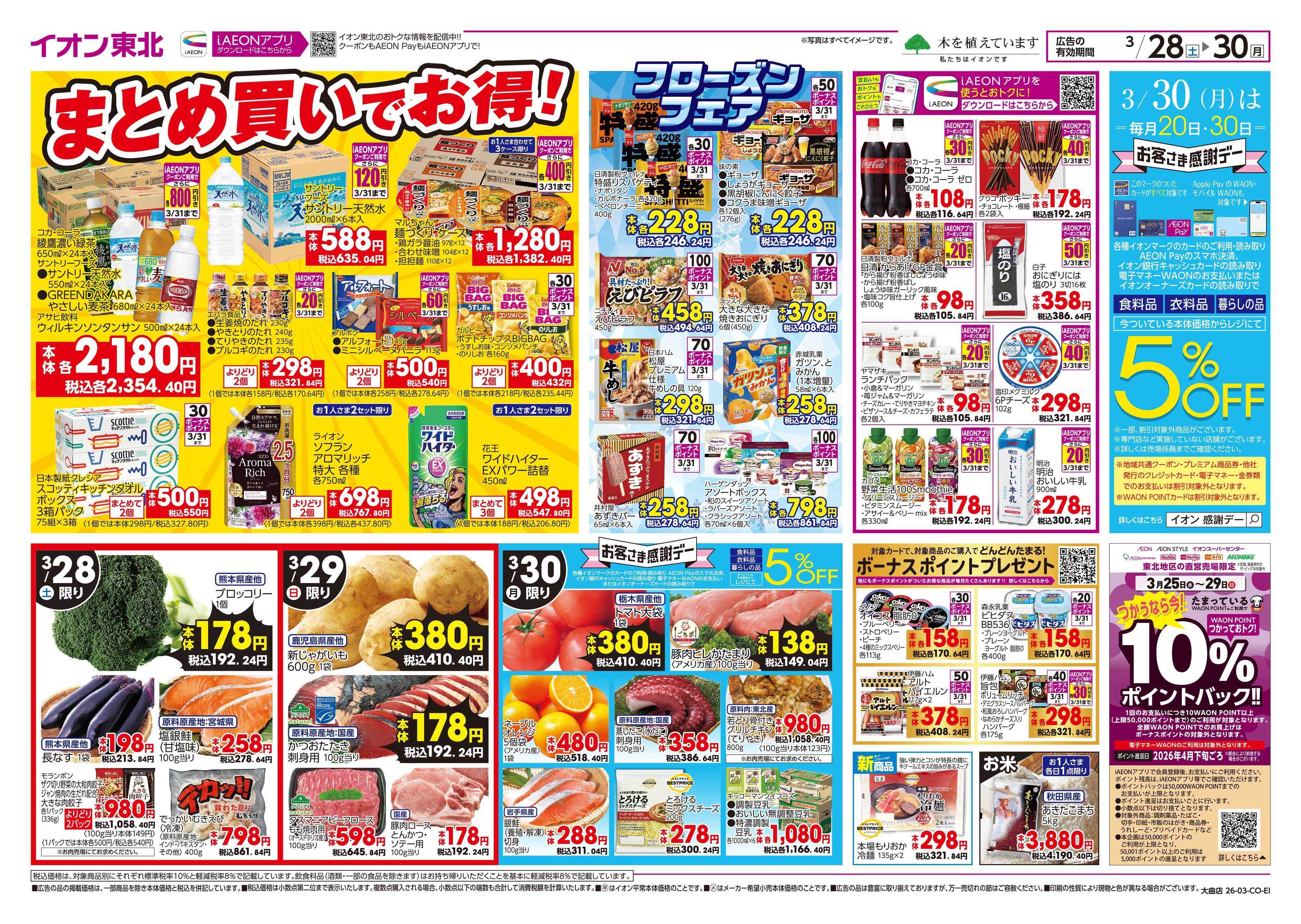 イオン まとめ買い/感謝デー