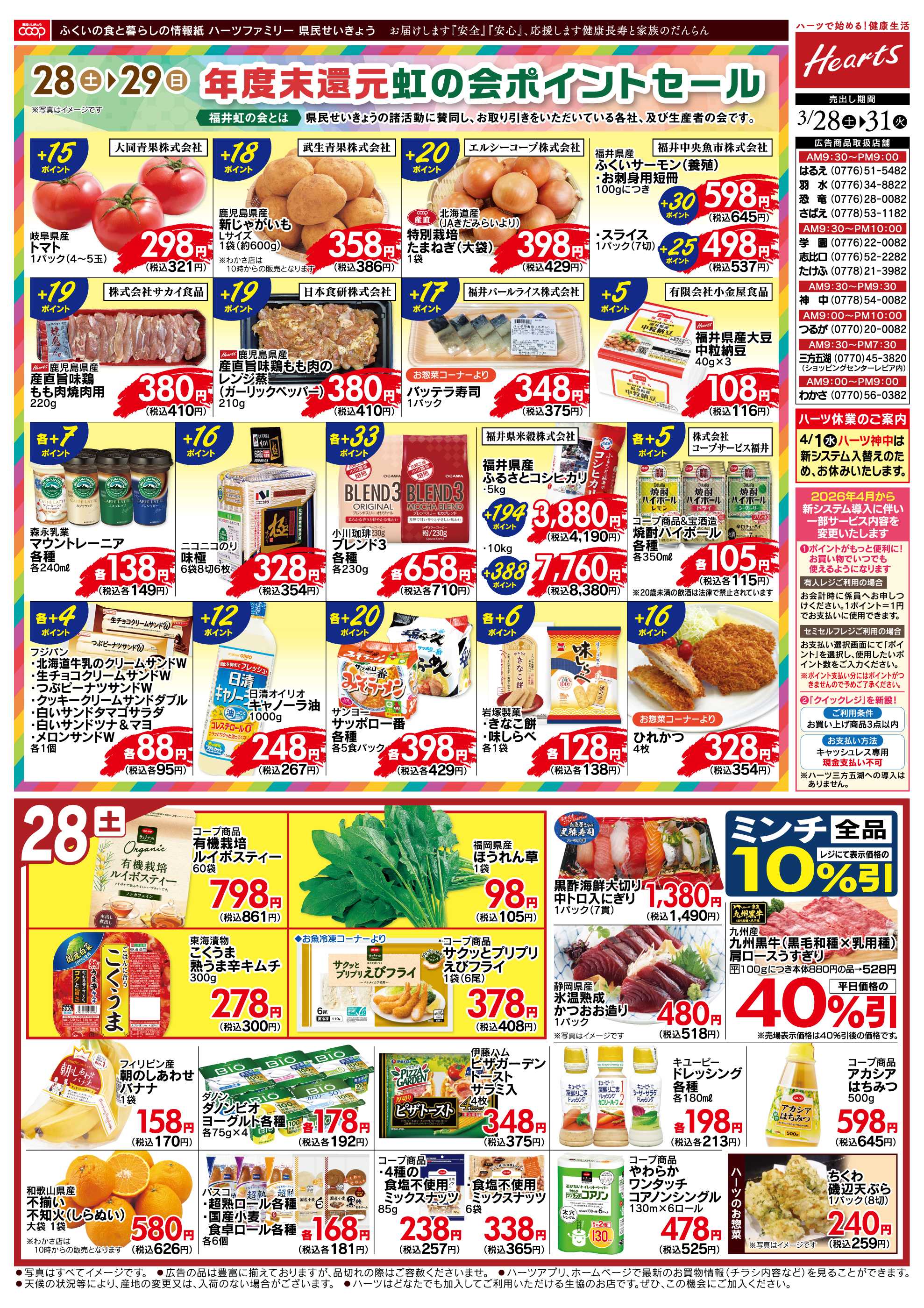 ハーツ ハーツファミリー3/28～3/31