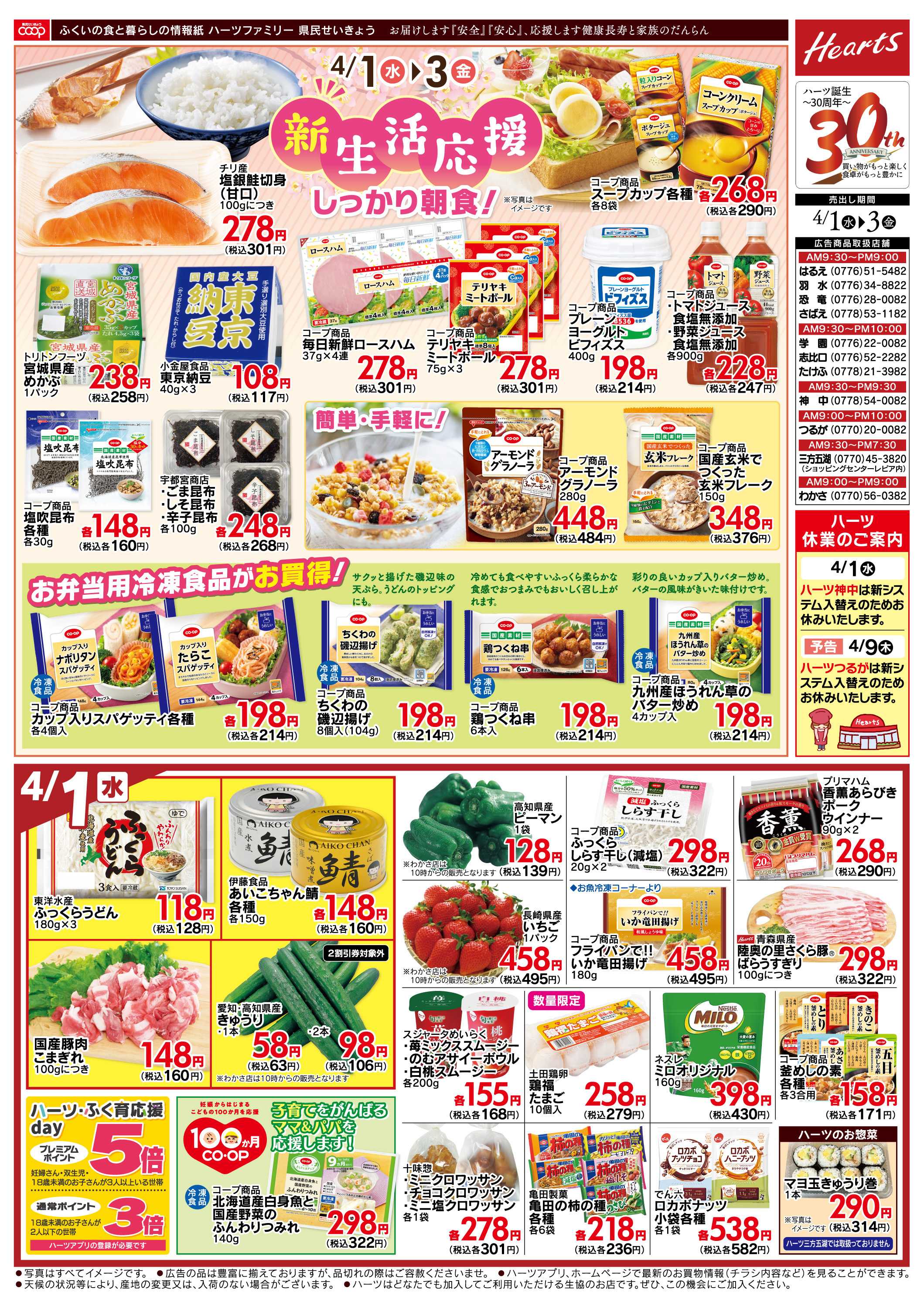 ハーツ ハーツファミリー4/1～4/3