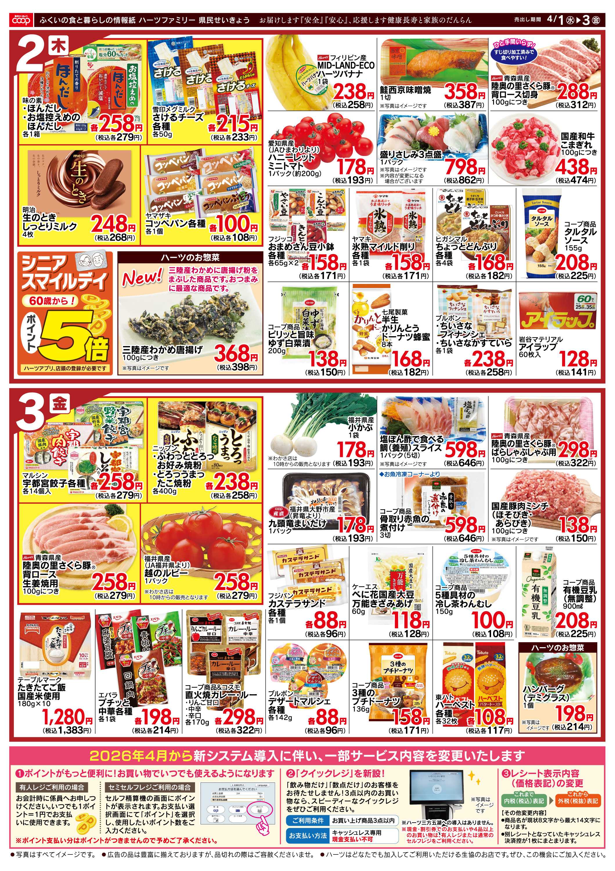 ハーツ ハーツファミリー4/1～4/3