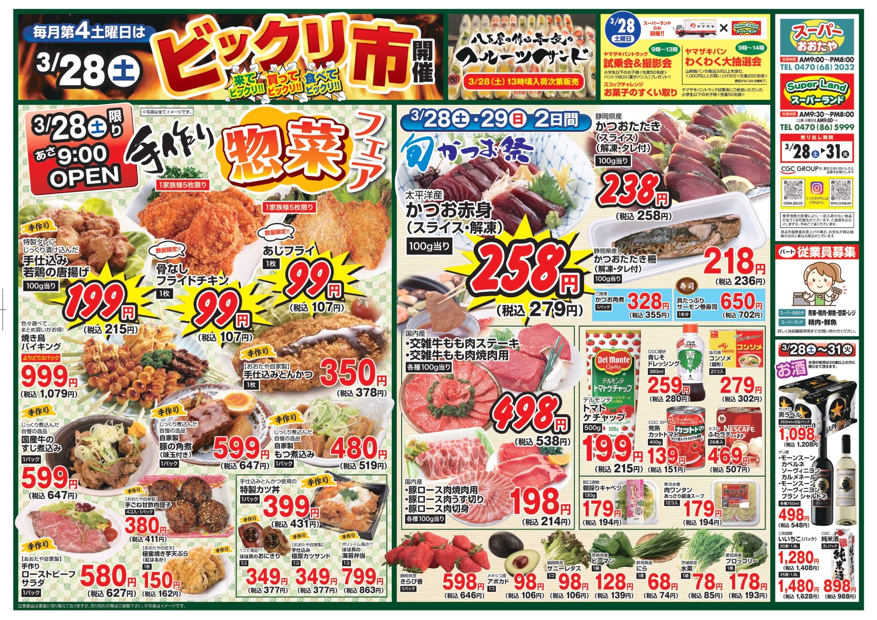 スーパーおおたや 惣菜手作りフェア＆ビックリ市