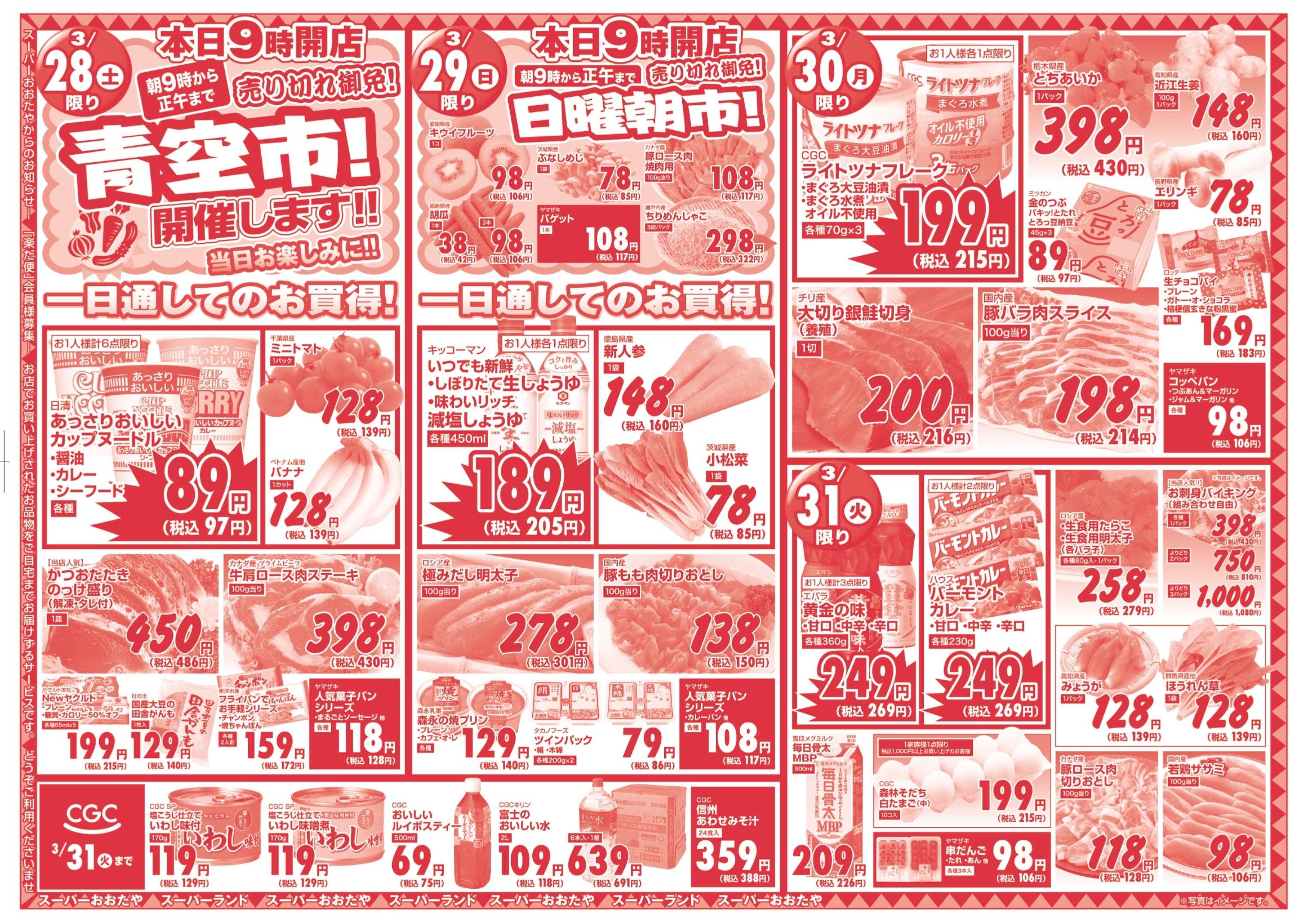 スーパーおおたや 惣菜手作りフェア＆ビックリ市