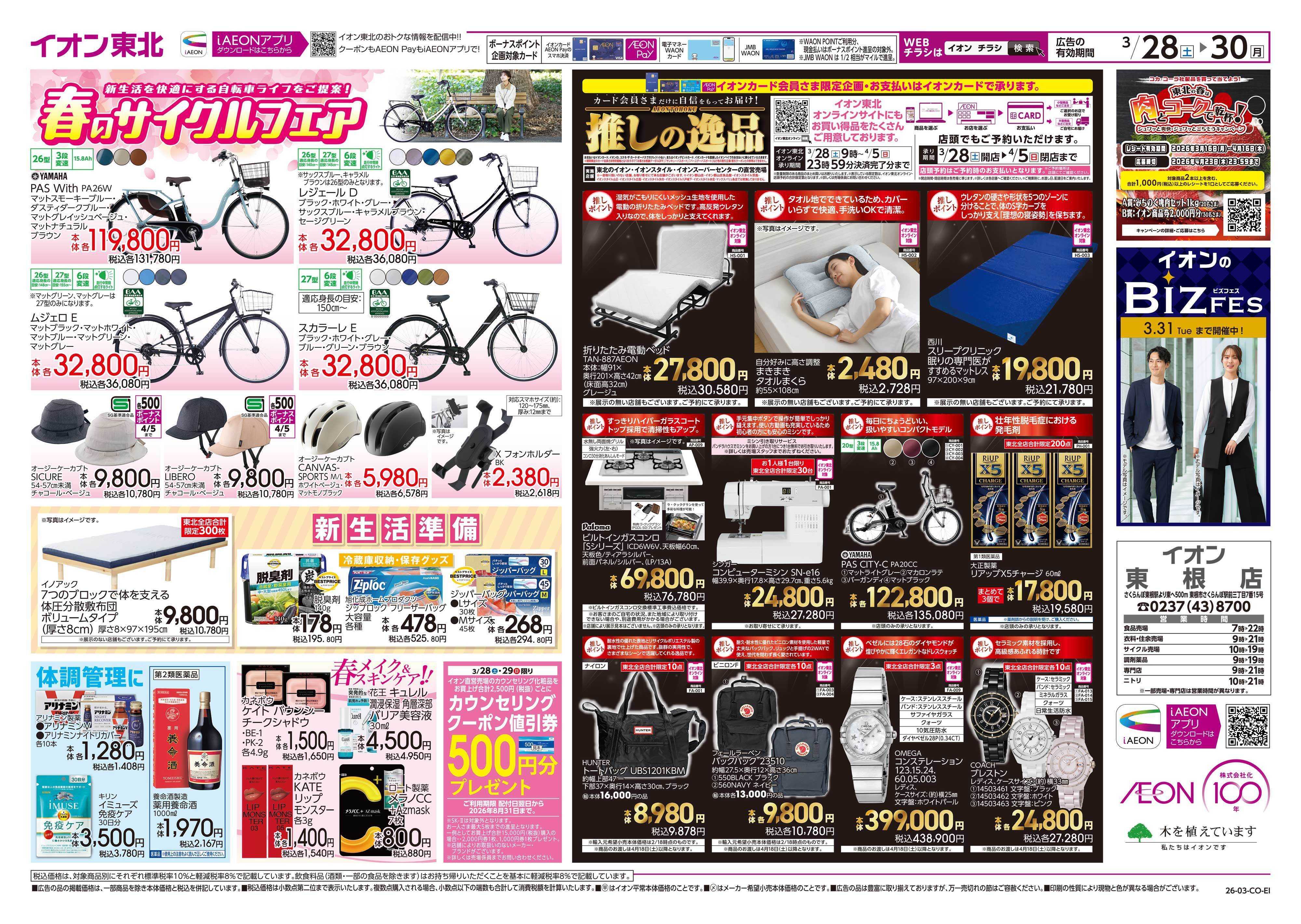 イオン まとめ買い/感謝デー