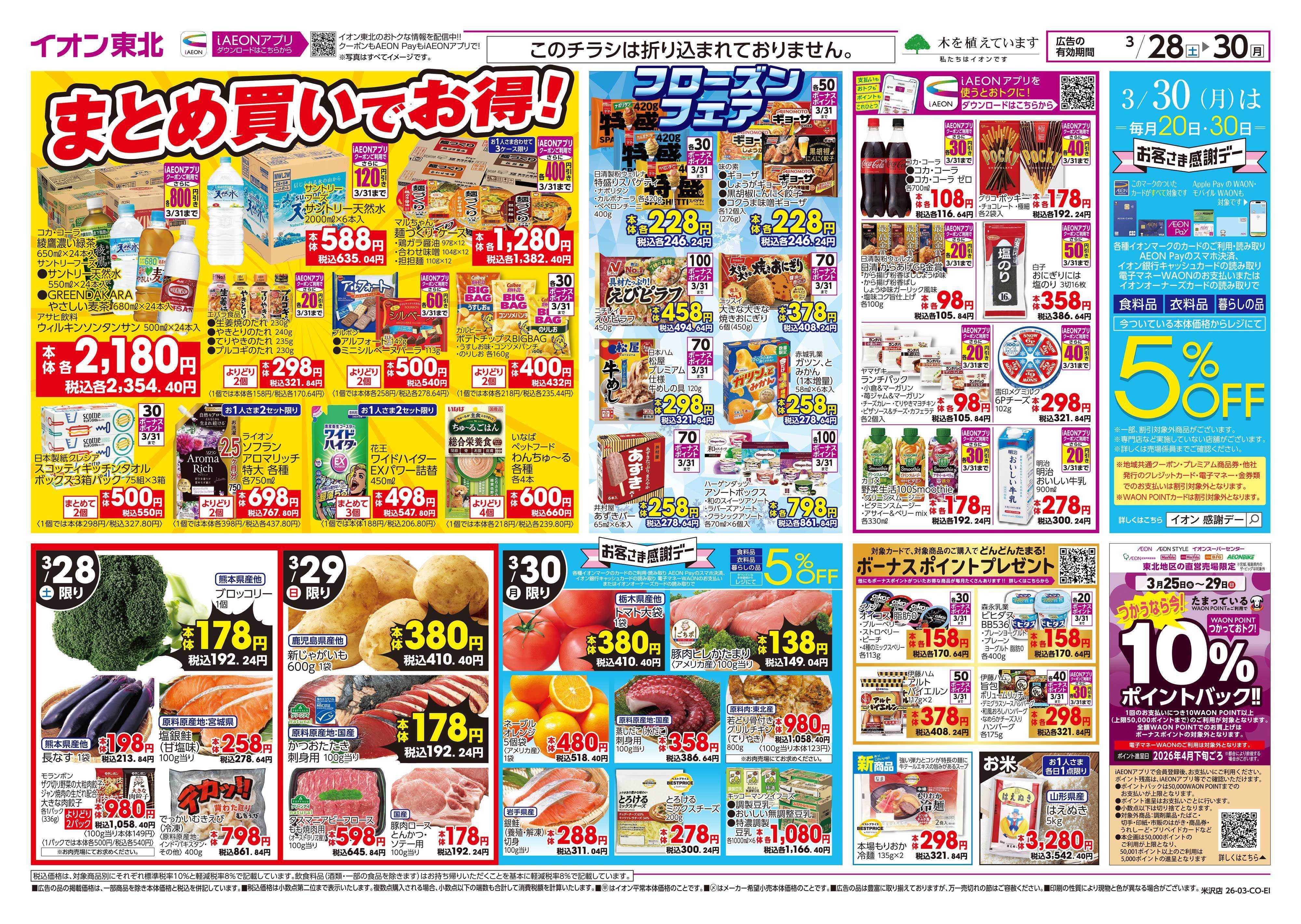 イオン まとめ買い/感謝デー